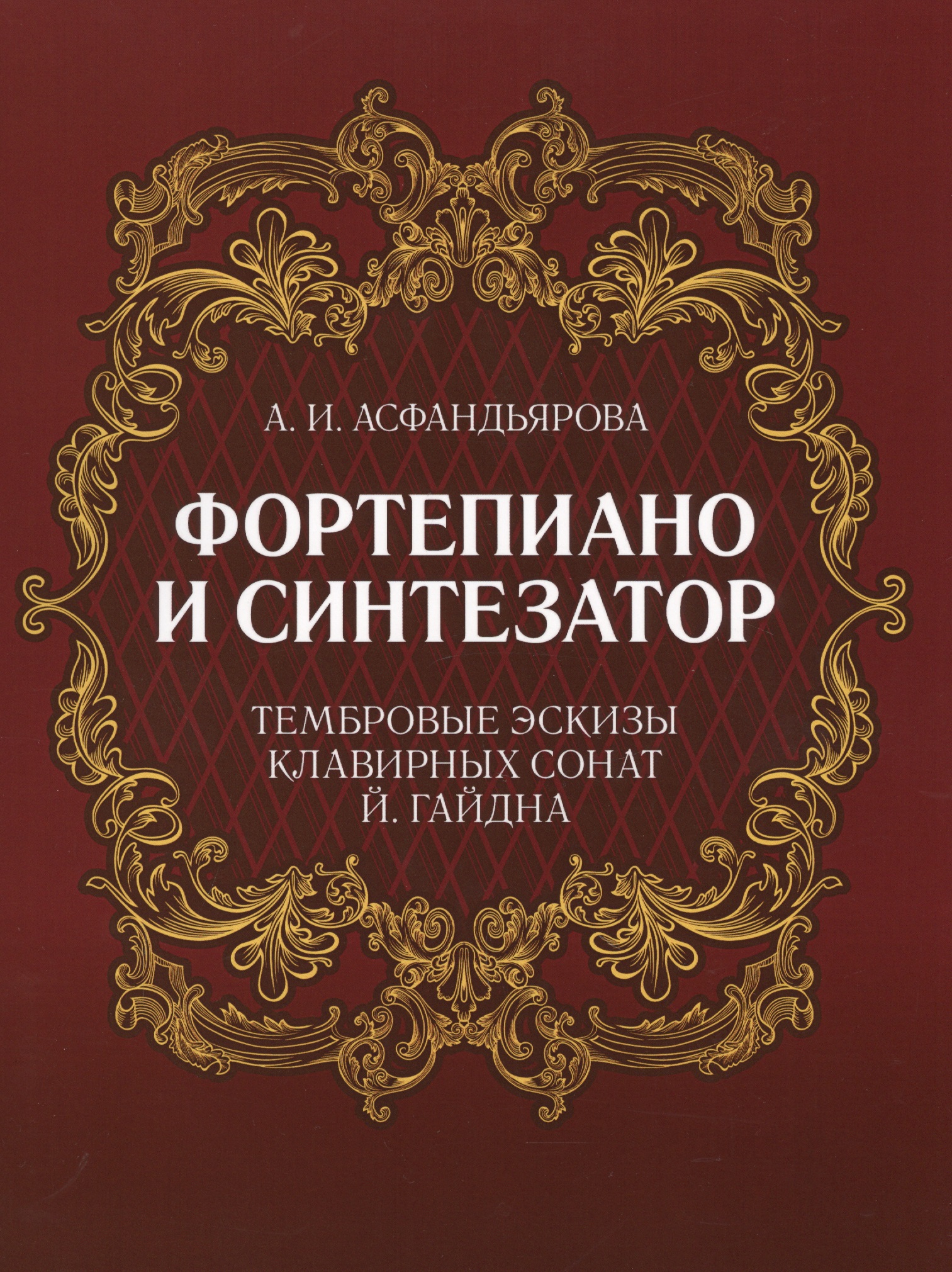 Фортепиано и синтезатор. Тембровые эскизы клавирных сонат Й. Гайдна. Учебное пособие Читай-город