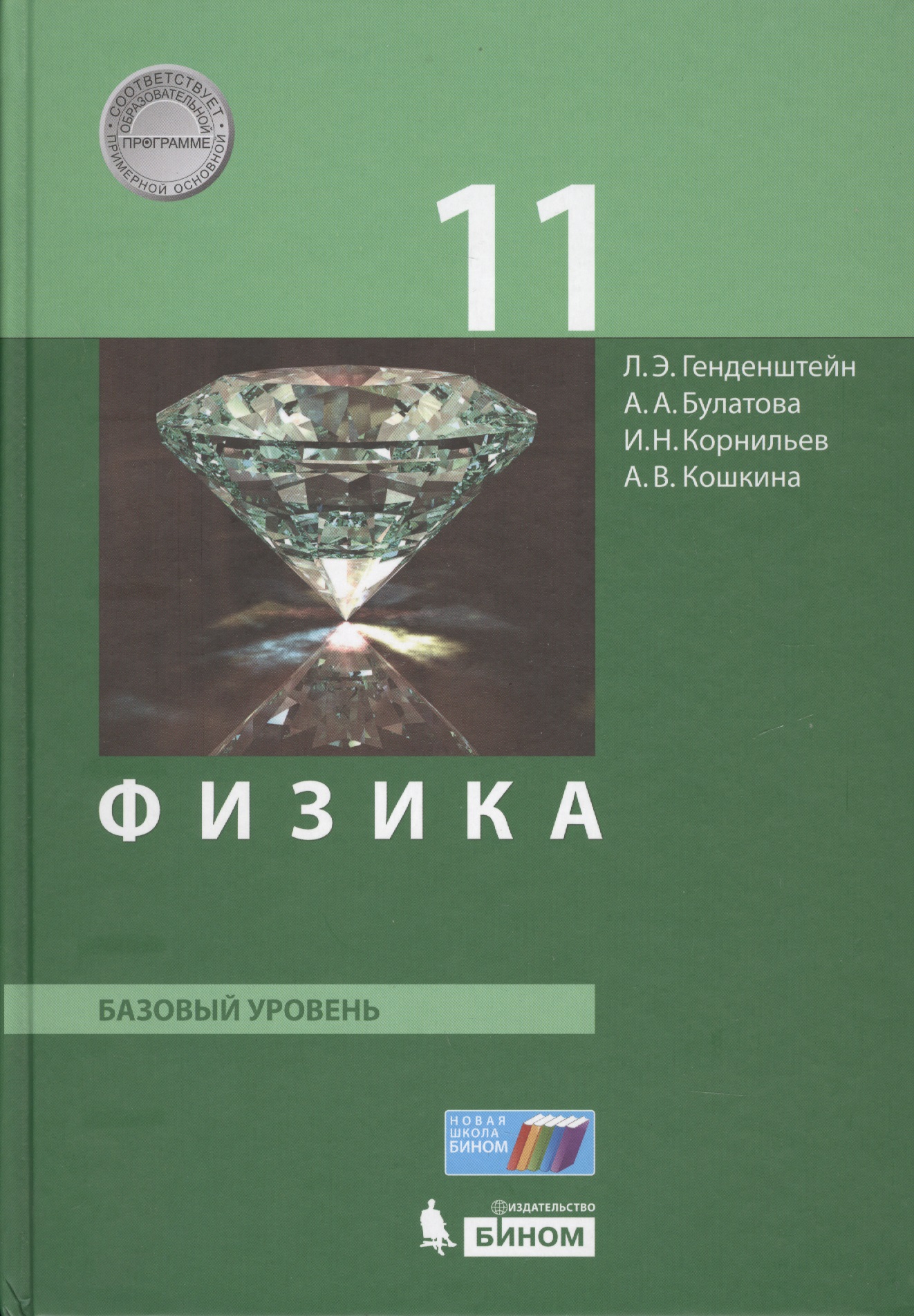 Физика. 11 класс. Базовый уровень Читай-город