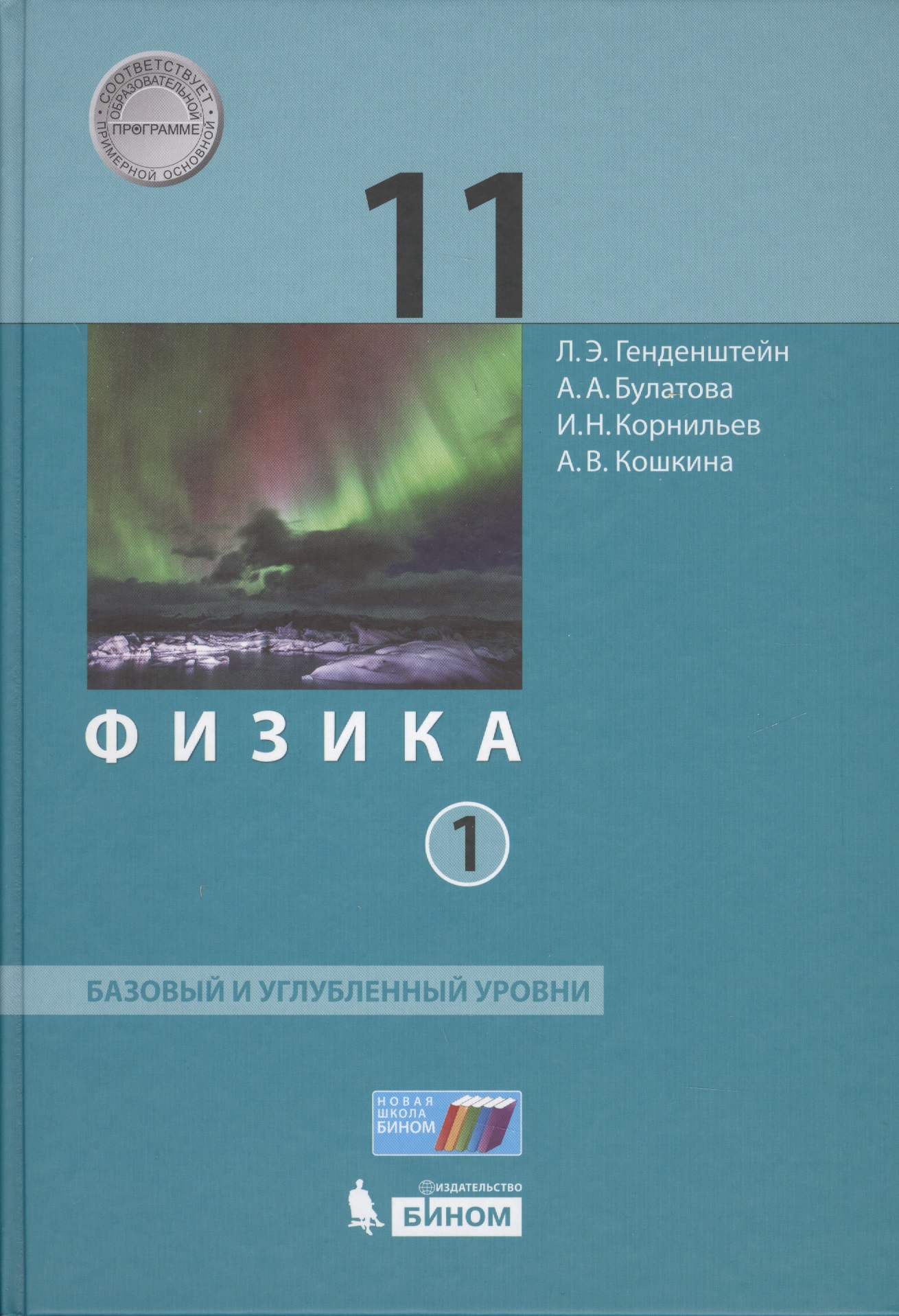 Физика 11 кл. Баз.и углуб.уровни т.1/2 тт (ФГОС) Читай-город