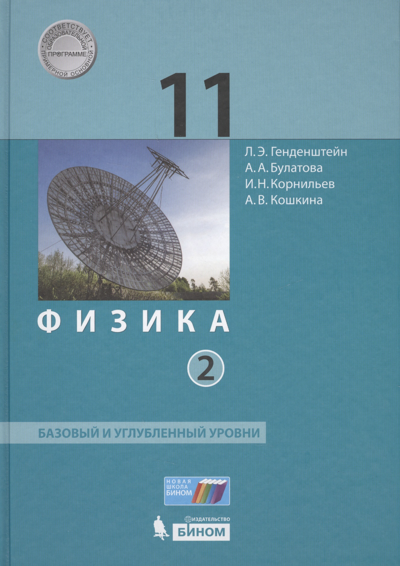 Физика 11 кл. Баз.и углуб.уровни т.2/2 тт (НовШкБином) Генденштейн (ФГОС) Читай-город