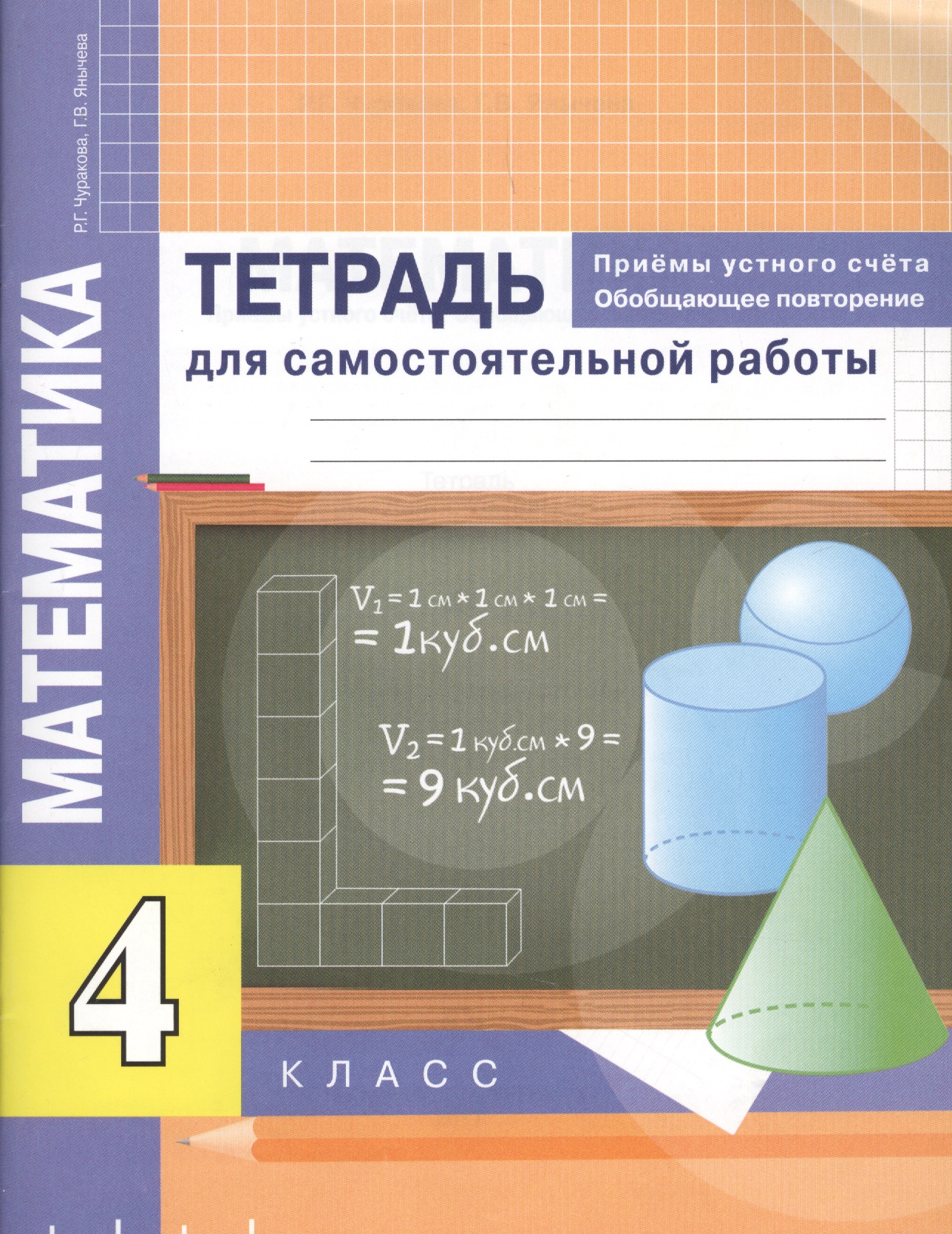 Математика. Приемы устного счёта. Обобщающее повторение. 4 класс. Тетрадь для самостоятельной работы Читай-город