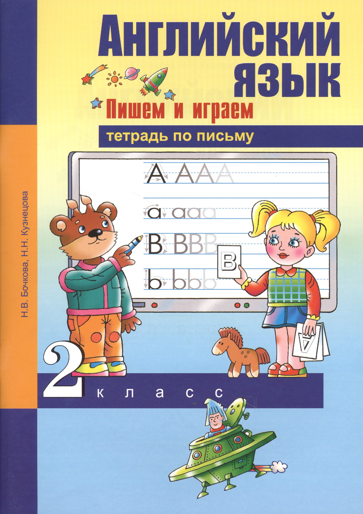 Английский язык 2 кл. Пишем и играем Тетр. по письму (м) Бочкова Читай-город