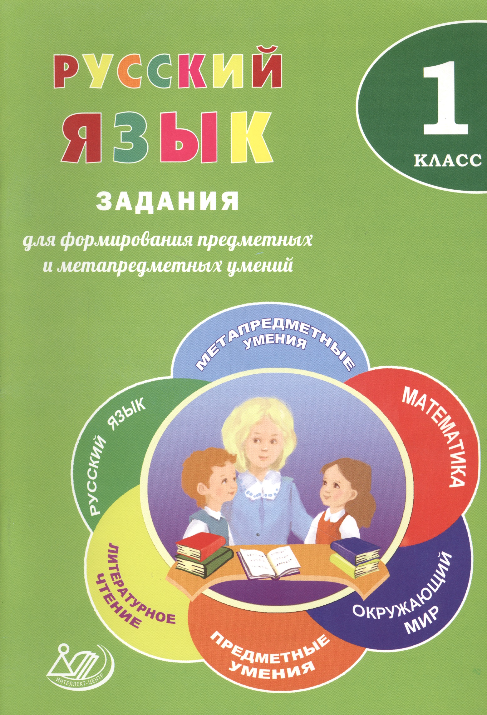 Русский язык. 1 класс. Задания для формирования предметных и метапредметных умений Читай-город