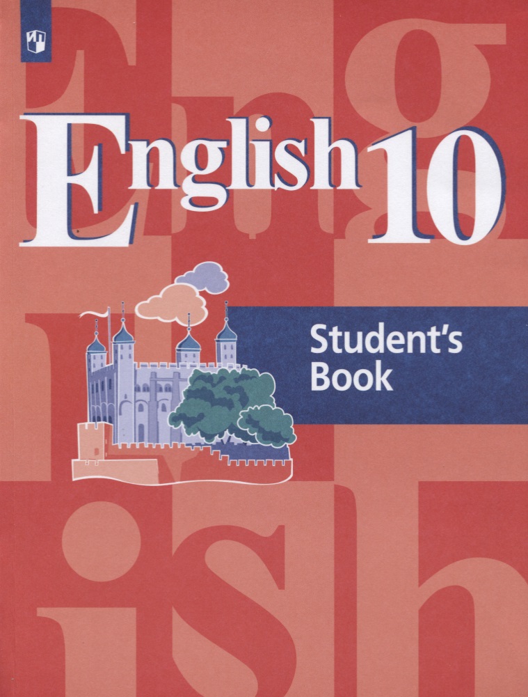 English 10. Students Book = Английский язык. 10 класс: учебное пособие для общеобразовательных организаций Читай-город