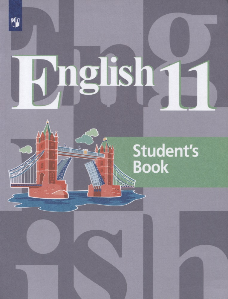 English 11. Students Book = Английский язык. 11 класс: учебное пособие для общеобразовательных организаций Читай-город