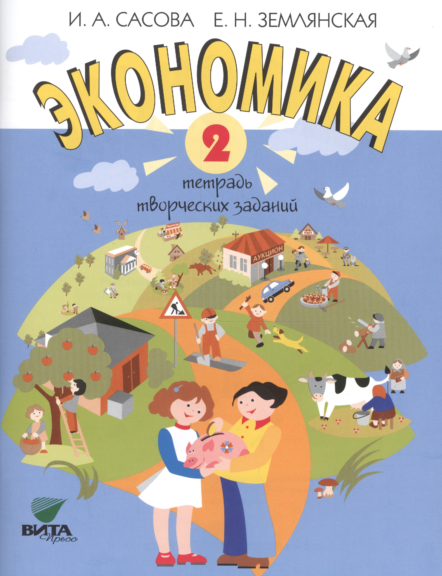 Экономика. 2 кл. Тетрадь творческих заданий. (ФГОС) Читай-город