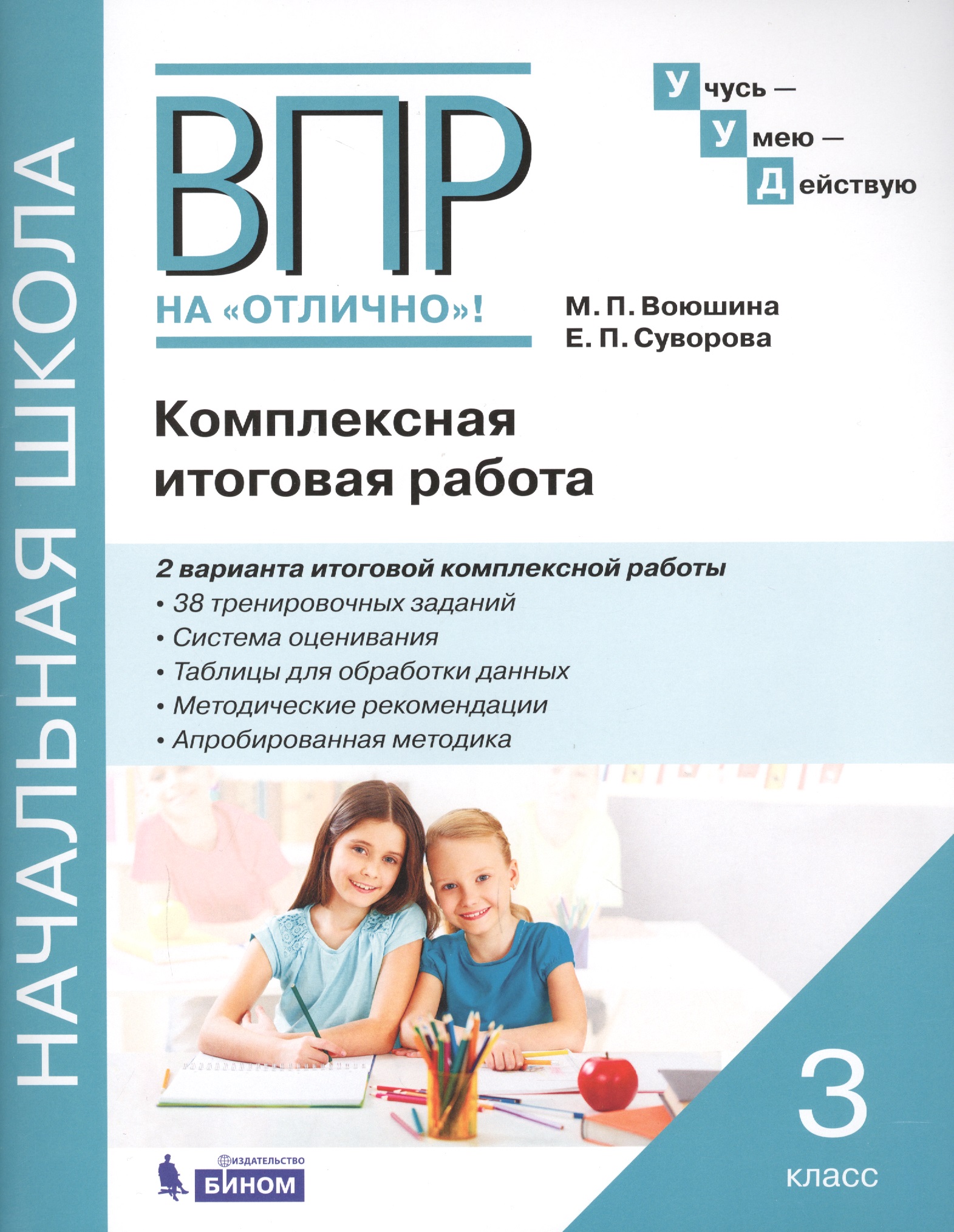 ВПР на "Отлично"! 3 класс. Комплексная итоговая работа Читай-город
