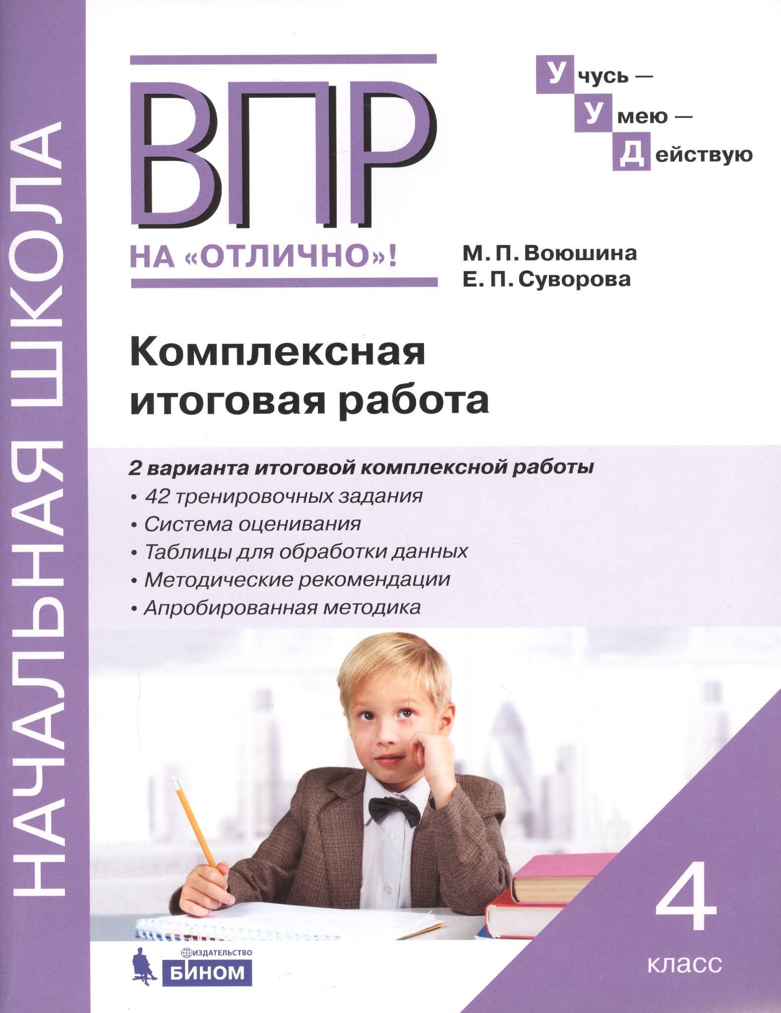 ВПР на "Отлично"! 4 класс. Комплексная итоговая работа Читай-город