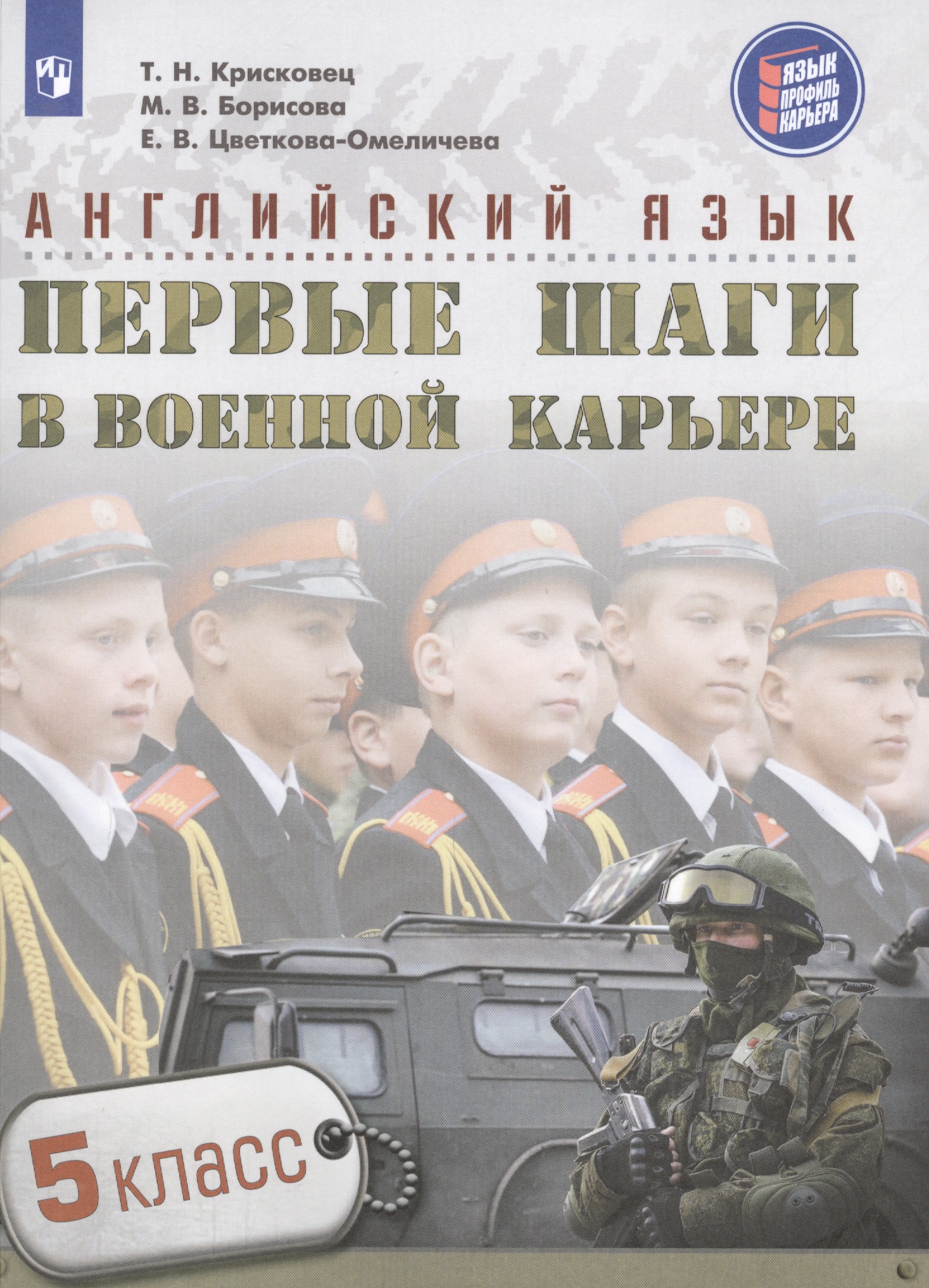 Английский язык. Первые шаги в военной карьере. 5 класс. Учебное пособие Читай-город