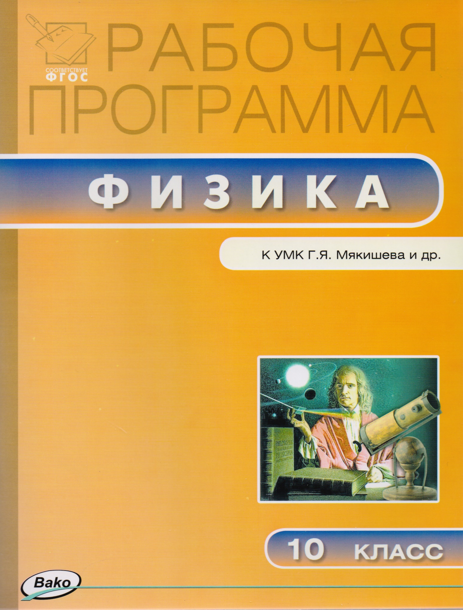 Рабочая программа по физике к УМК Г.Я. Мякишева и др. 10 класс Читай-город