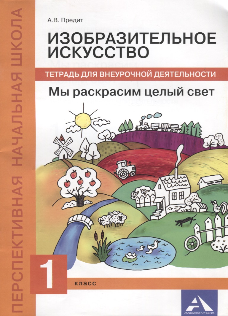Изобразительное искусство. Мы раскрасим целый свет. 1 класс. Тетрадь для внеурочной деятельности Читай-город