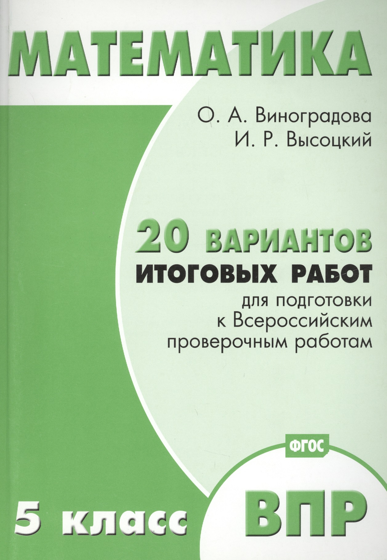 Математика. 5 класс. 20 вариантов итоговых работ для подготовки к ВПР. ФГОС Читай-город