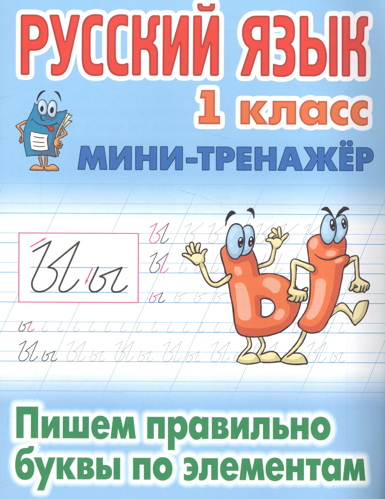 Русский язык. 1 класс. Пишем правильно буквы по элементам Читай-город