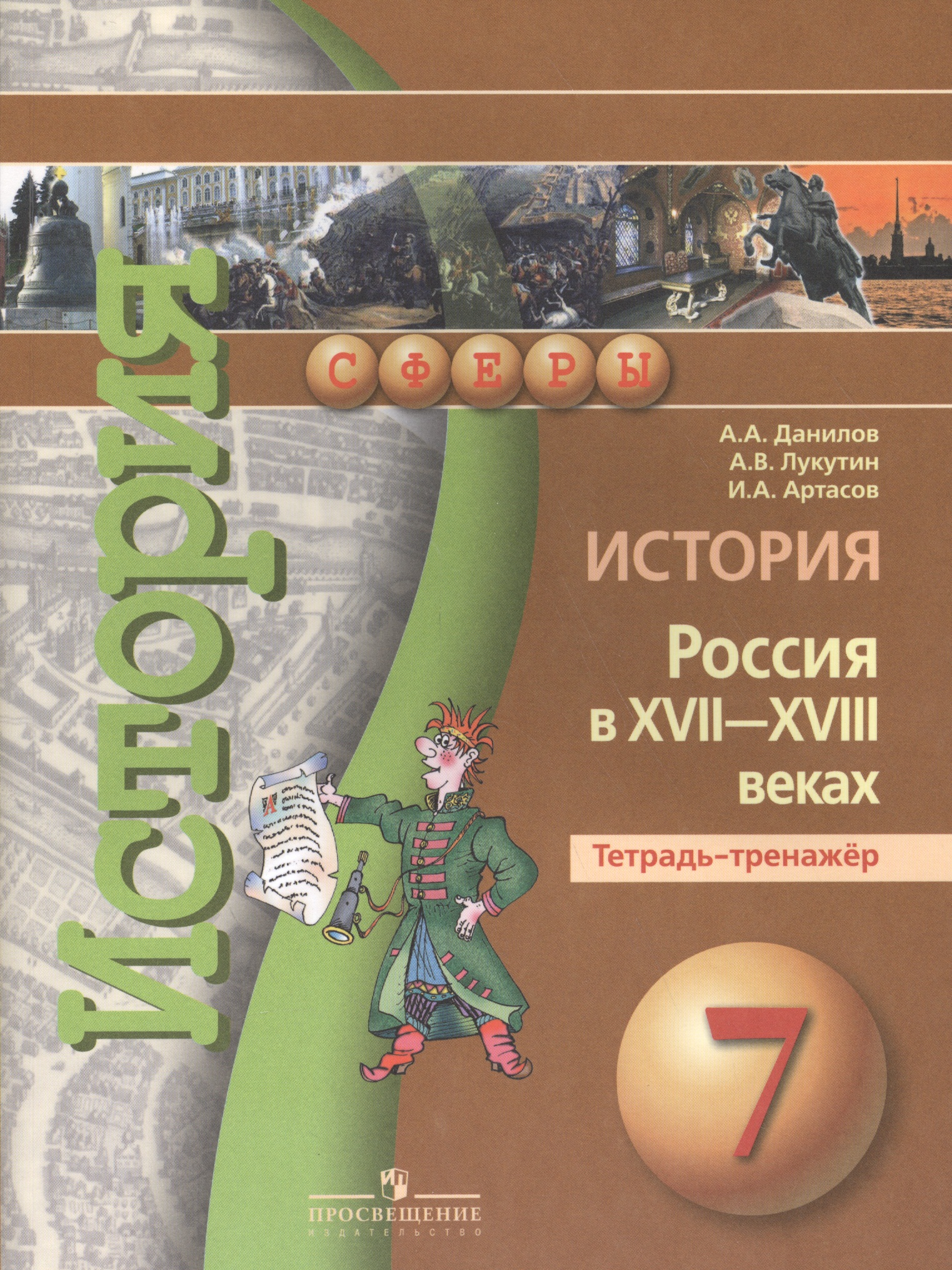 История России в XVII -  XVIII веках. 7 класс. Тетрадь-тренажёр Читай-город