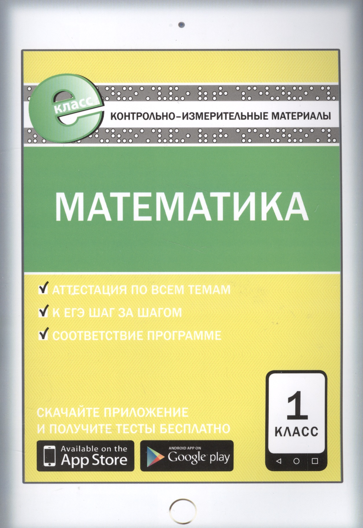 Математика. 1 класс. Контрольно-измерительные материалы Читай-город