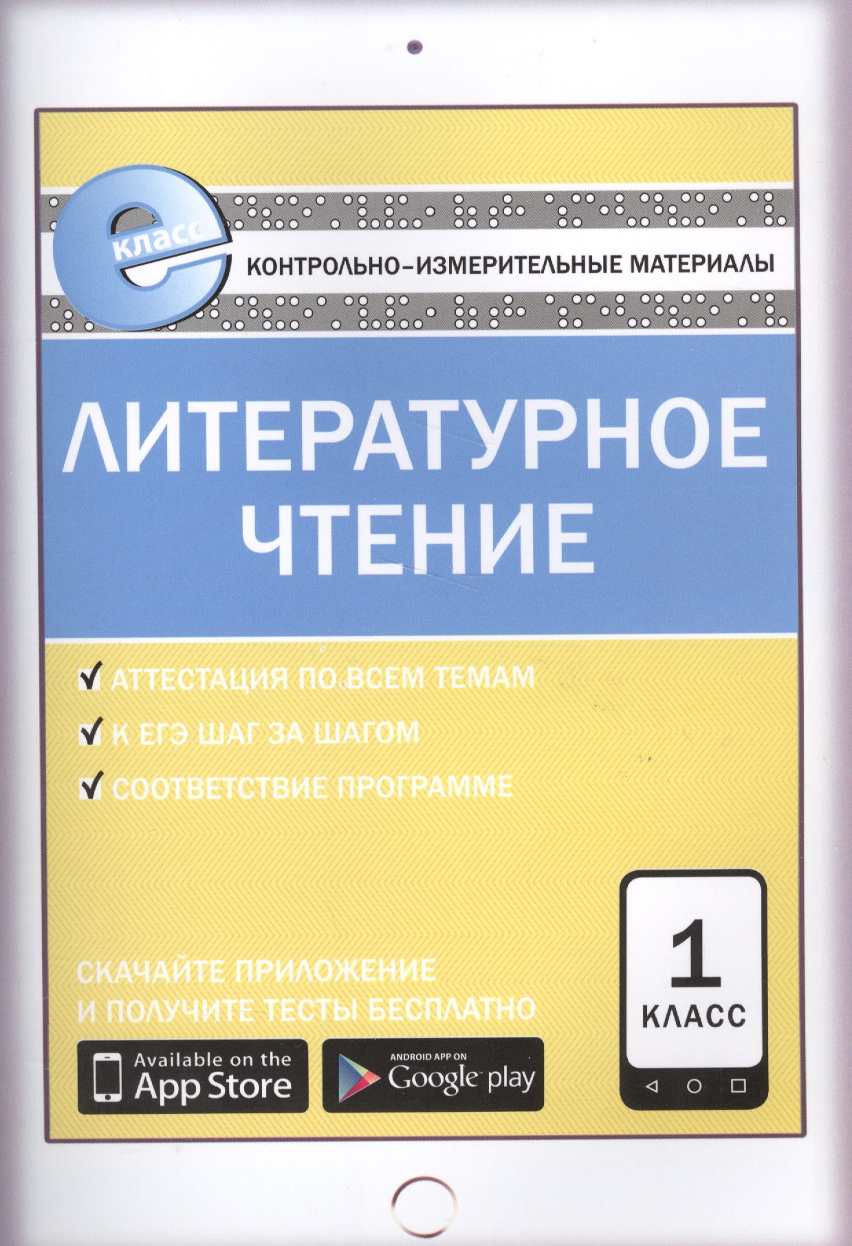 Литературное чтение. 1 класс. Е-Класс. Контрольно-измерительные материалы Читай-город