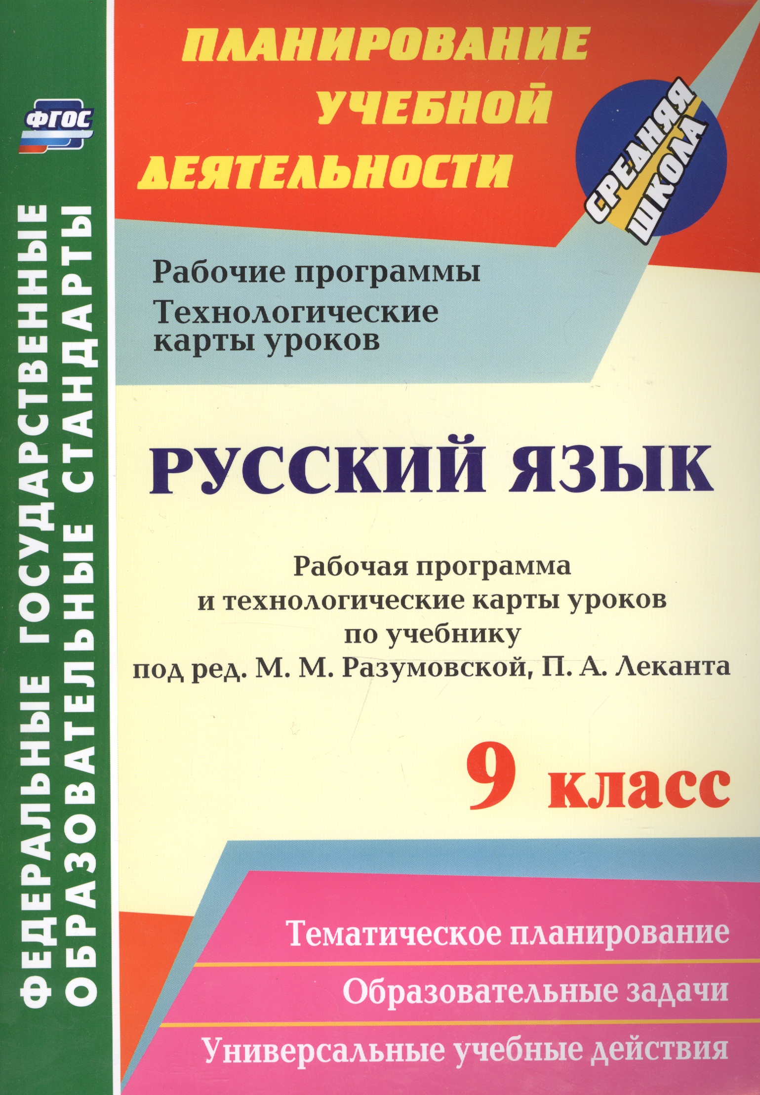 Русский язык. 9 класс. Рабочая программа и технологические карты уроков по учебнику под редакцией М. М. Разумовской, П.А. Леканта. ФГОС Читай-город