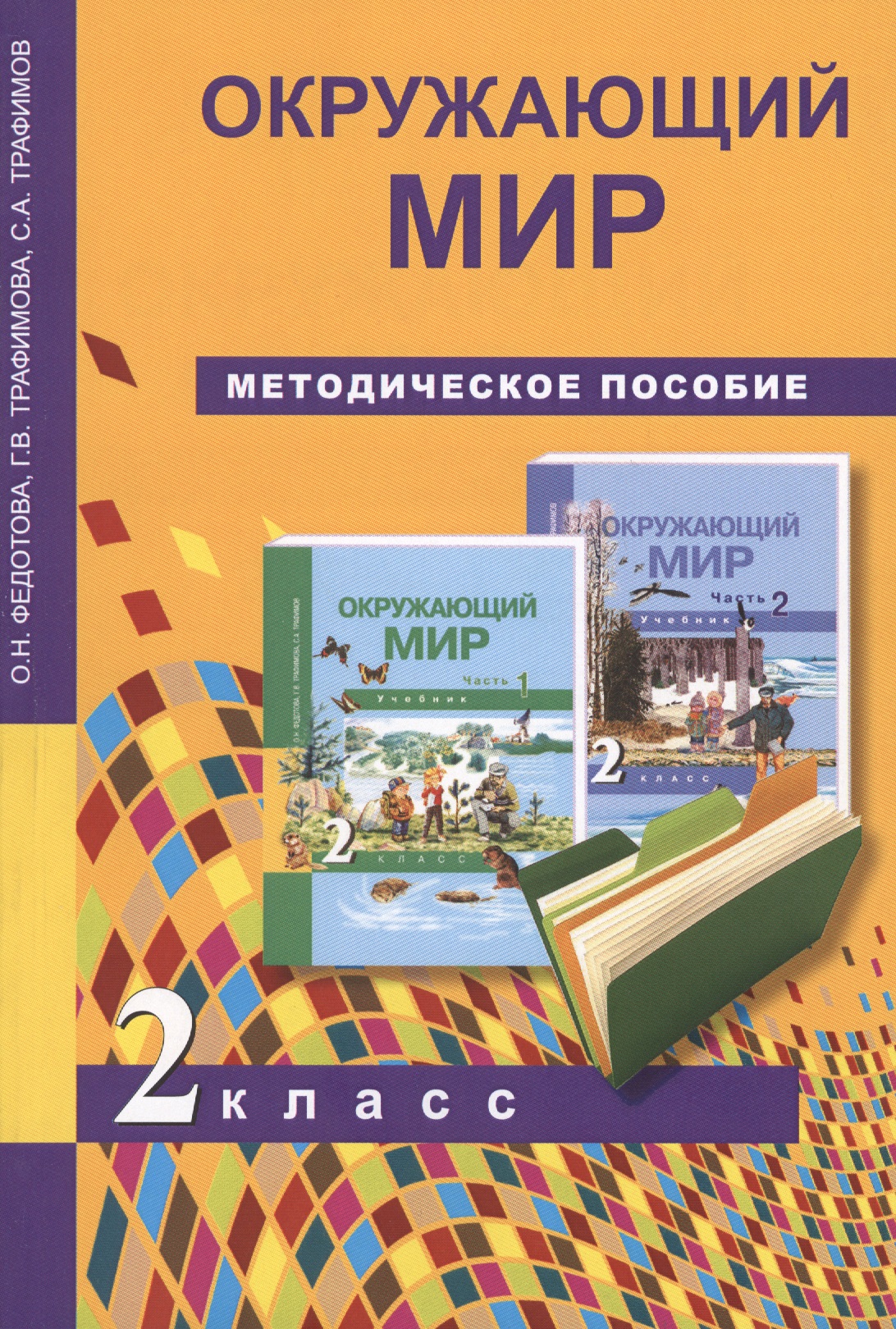 Окружающий мир. 2 класс. Методическое пособие Читай-город