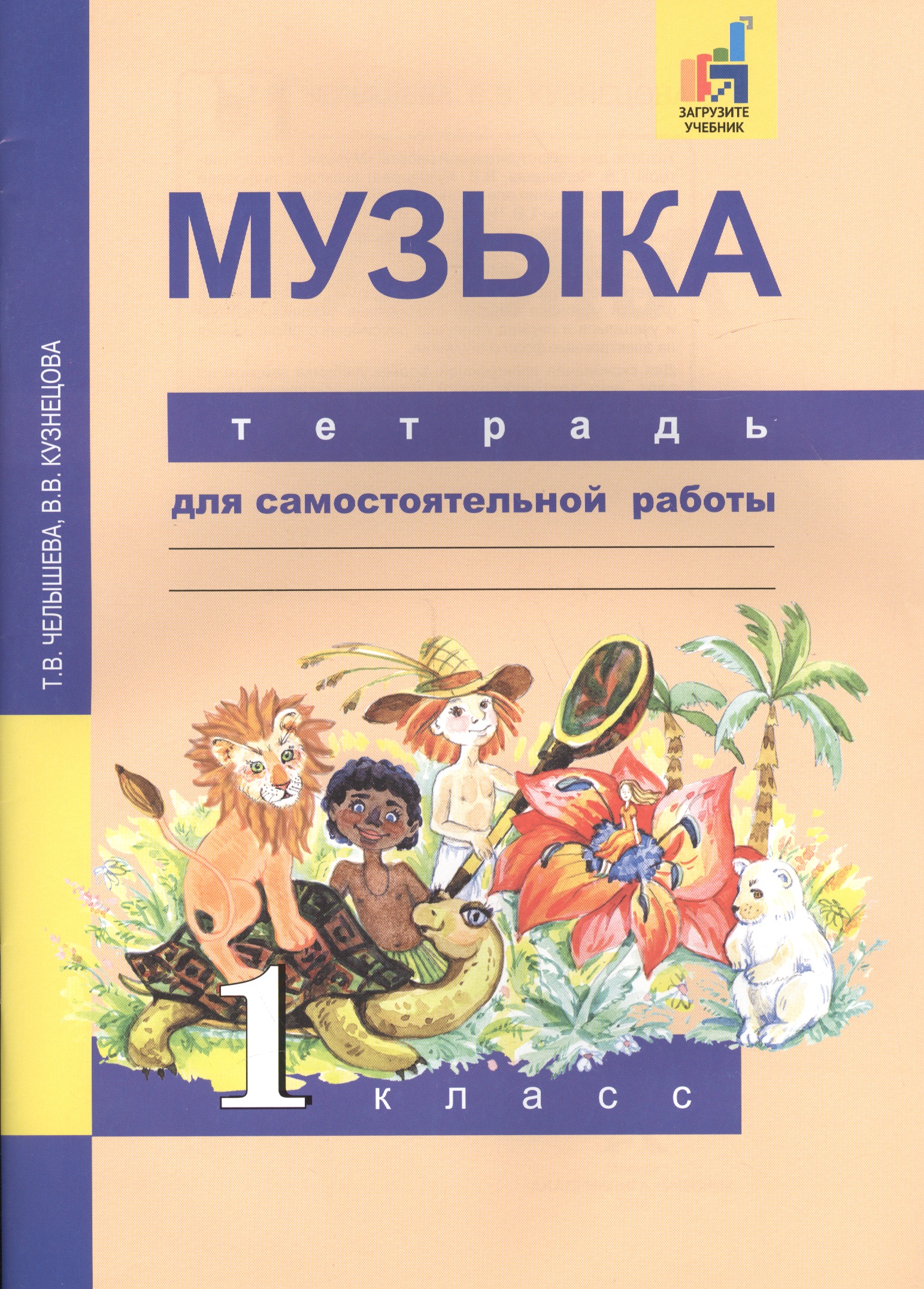 Музыка. 1 класс. Тетрадь для самостоятельной работы Читай-город