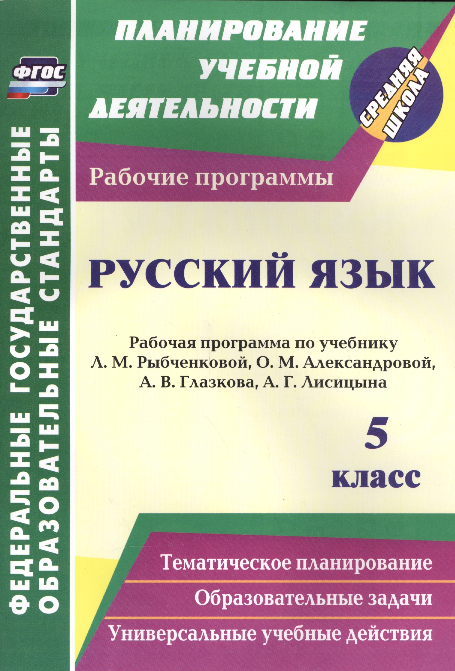 Русский язык. 5 класс. Рабочая программа по учебнику Л.М. Рыбченковой, О.М. Александровой, А.В. Глазкова, А.Г. Лисицына Читай-город