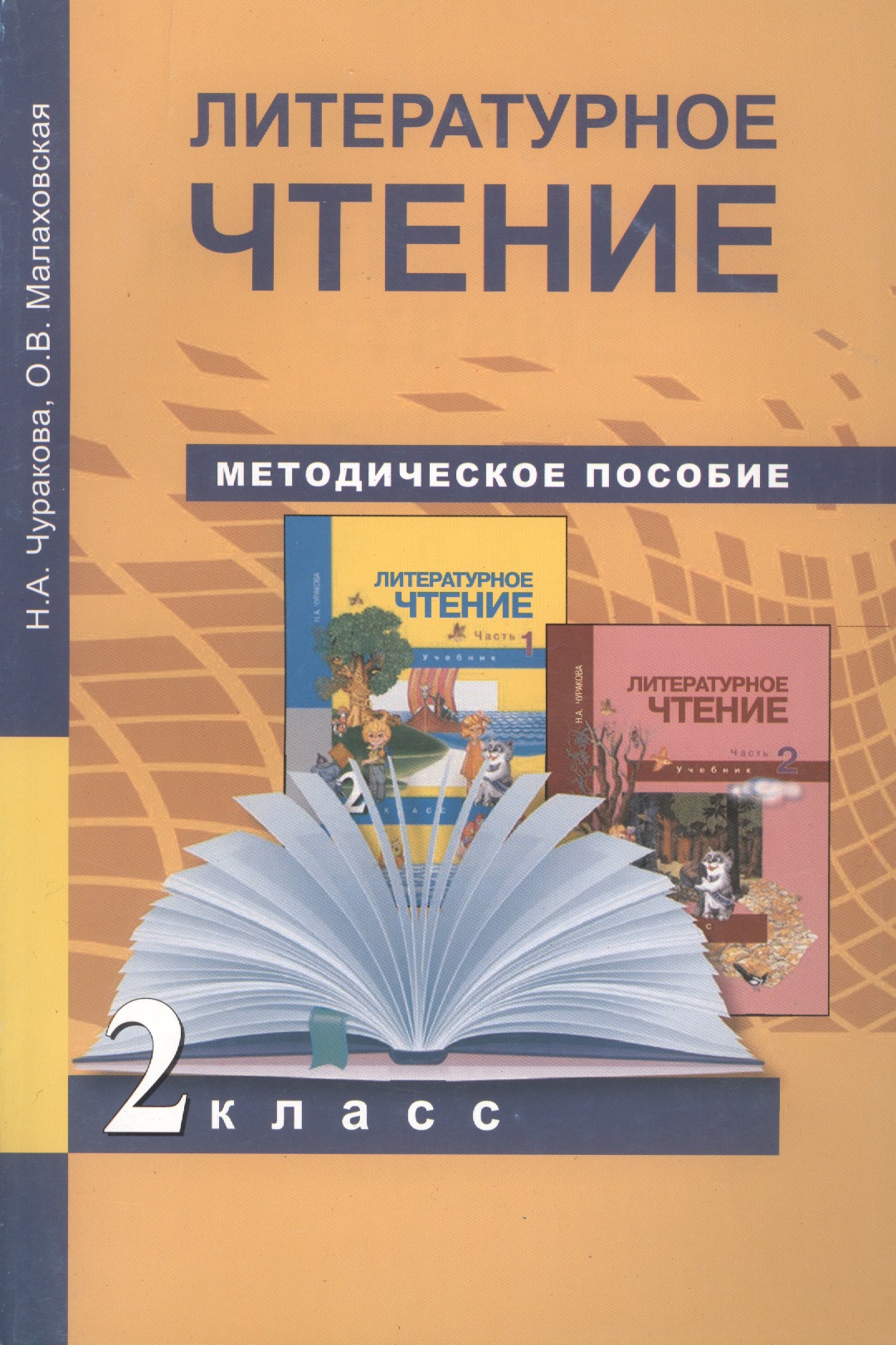 Литературное чтение. 2 класс. Методическое пособие Читай-город
