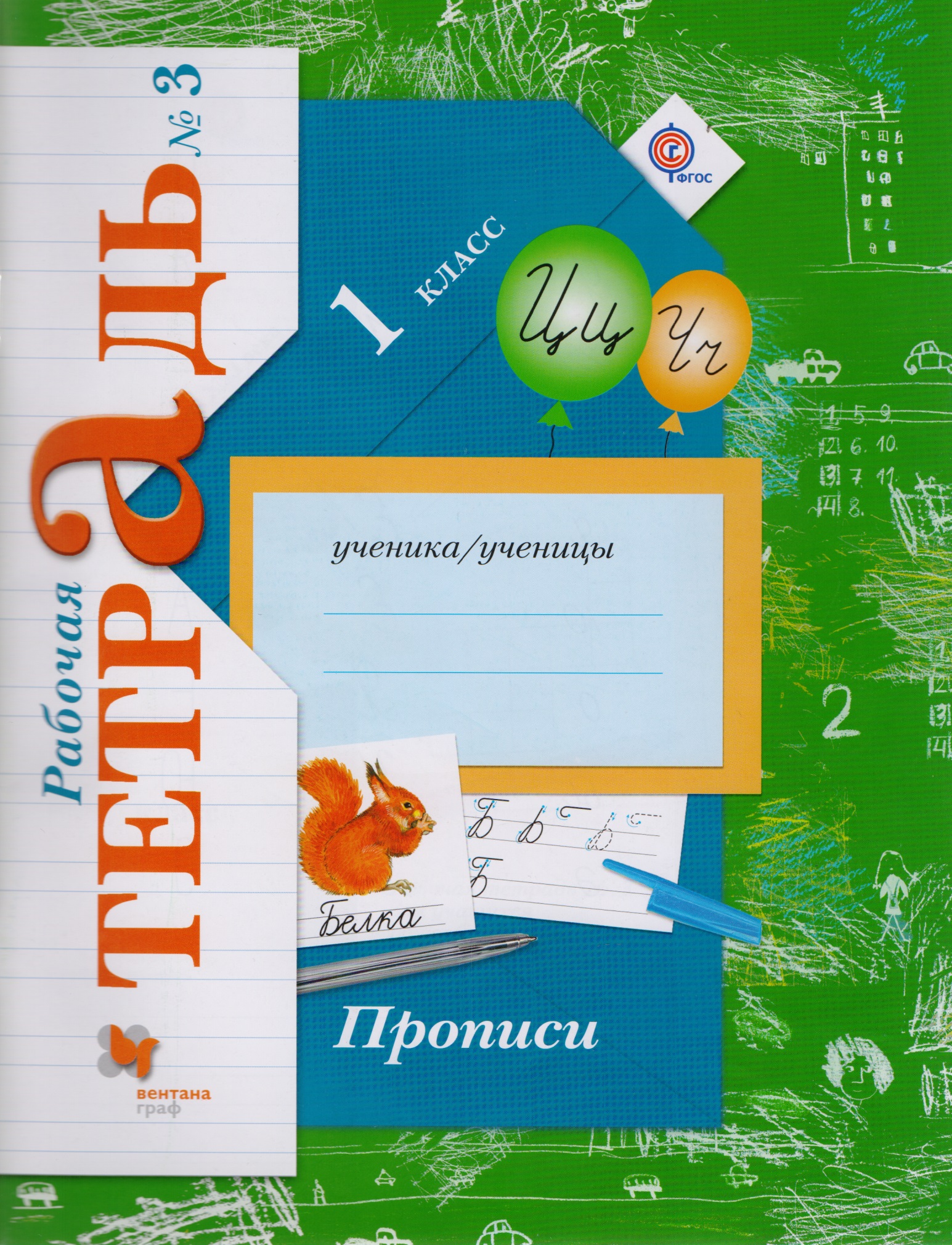 Прописи (к уч. Букварь) 1 кл. Р/Т №3 (3,4 изд) (мНШXXI) Безруких (ФГОС) Читай-город