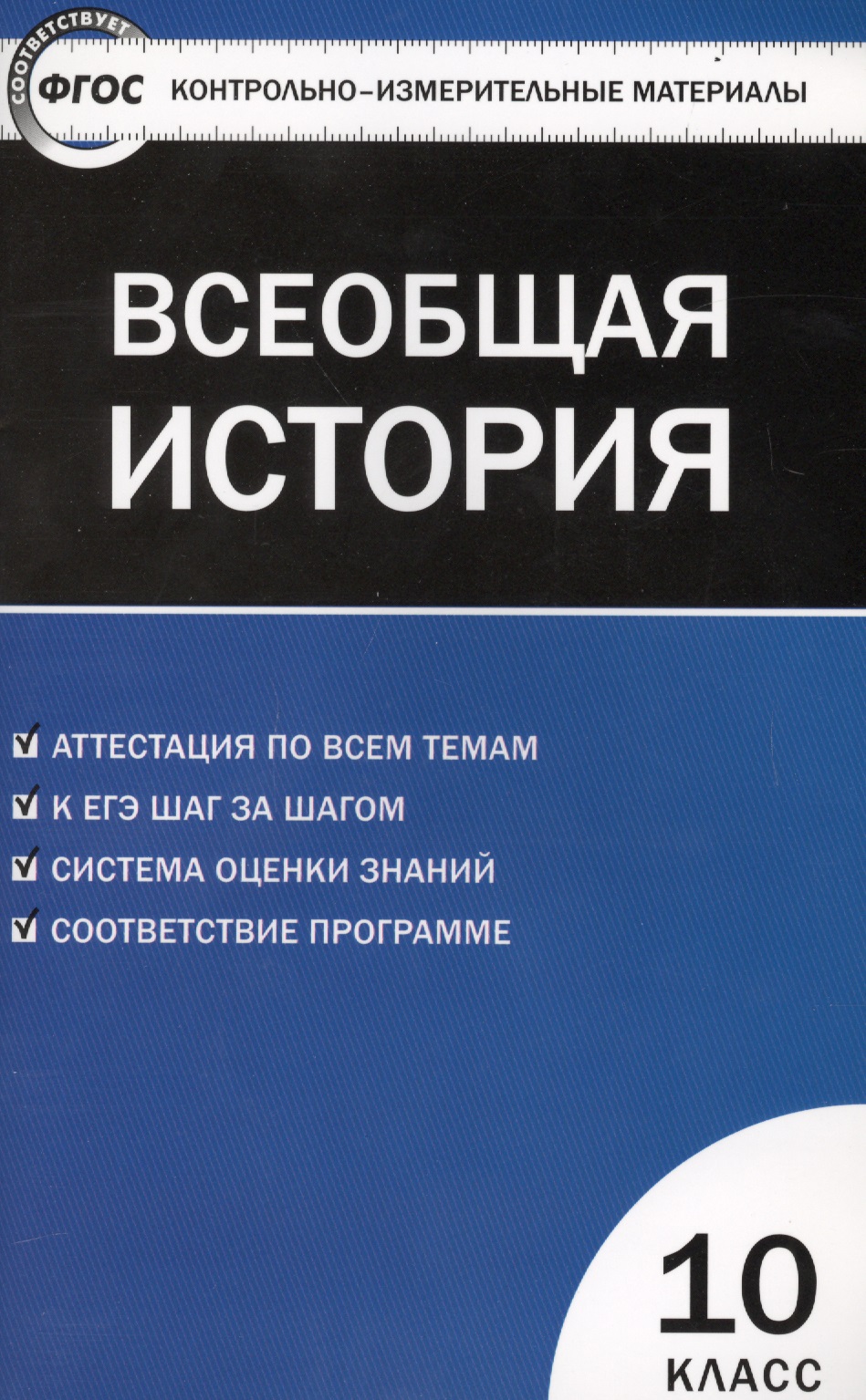 Всеобщая история: с древнейших времен до конца ХIX века. 10 класс Читай-город