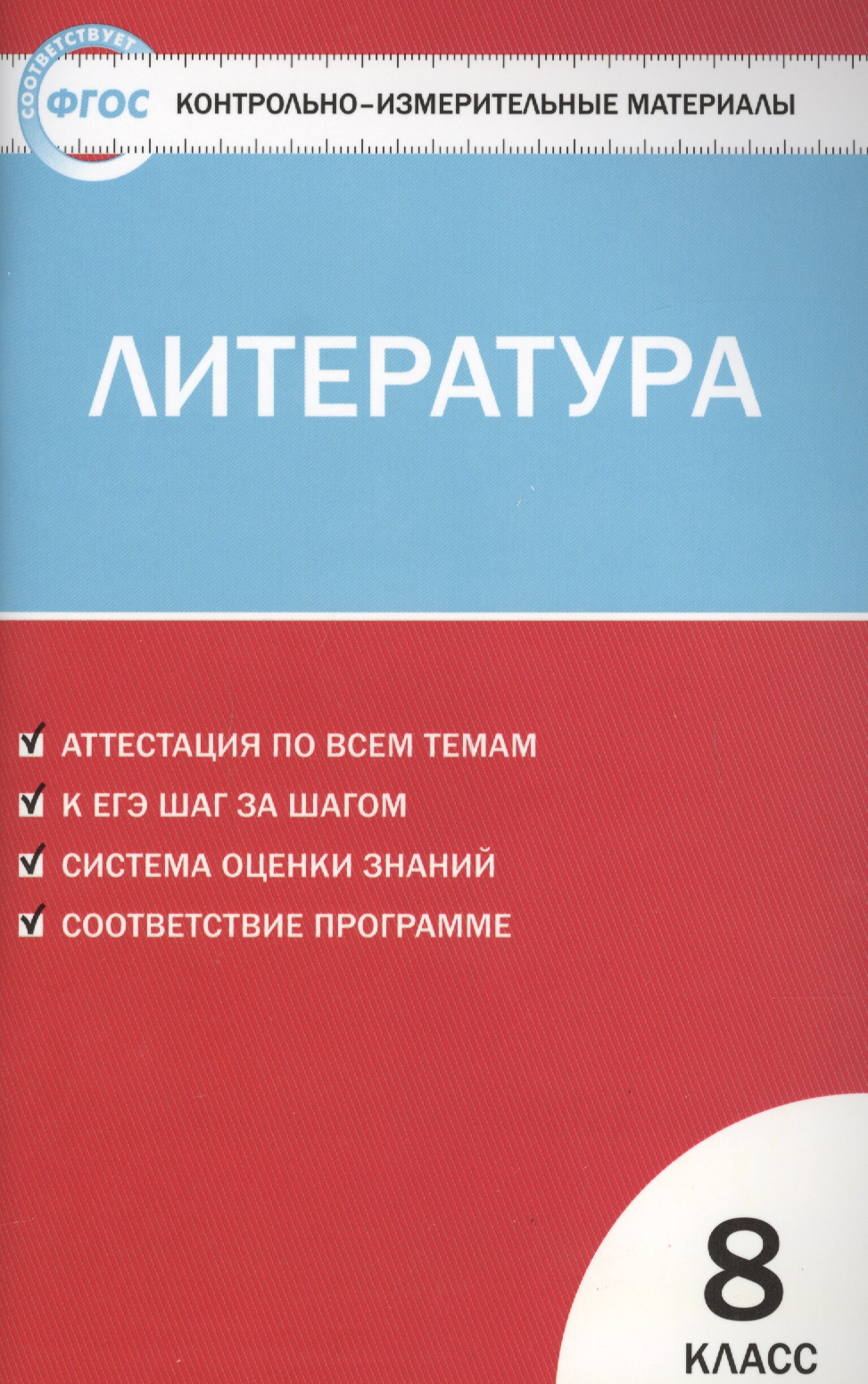 Литература. 8 класс. Контрольно-измерительные материалы. ФГОС Читай-город