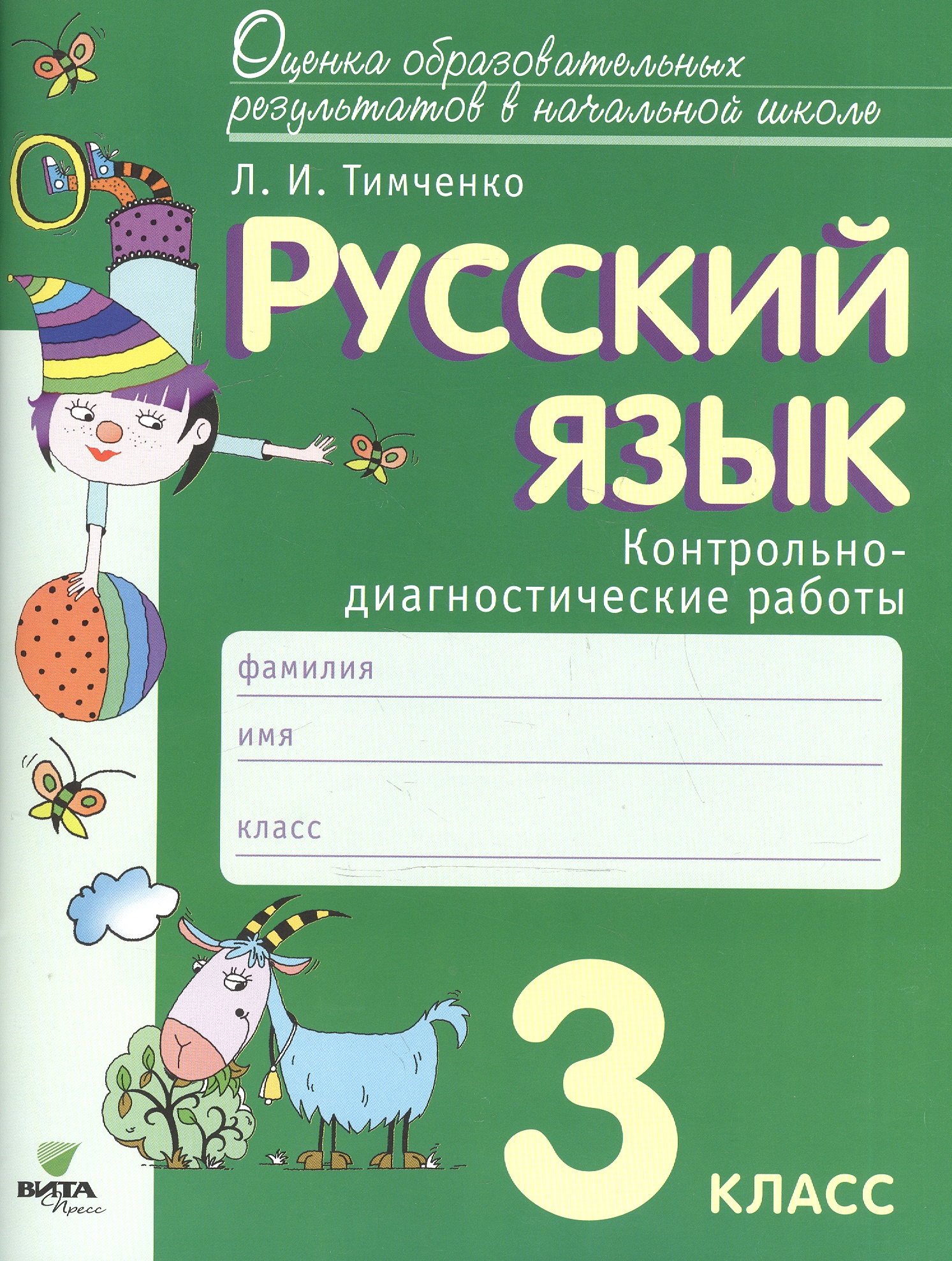 Русский язык. 3 класс: контрольно-диагностические работы: учебное пособие. ФГОС НОО Читай-город