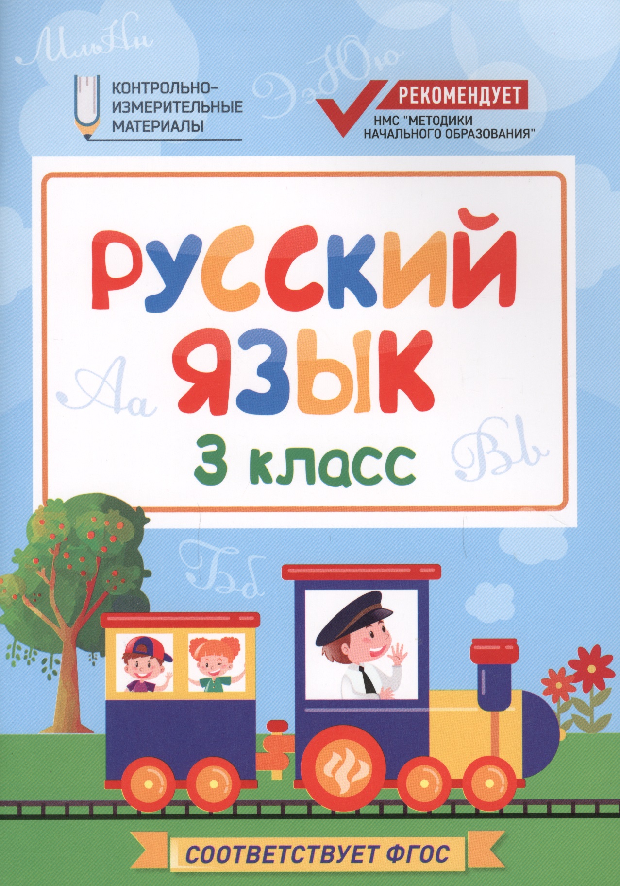 Русский язык. 3 класс. Контрольно-измерительные материалы. ФГОС Читай-город