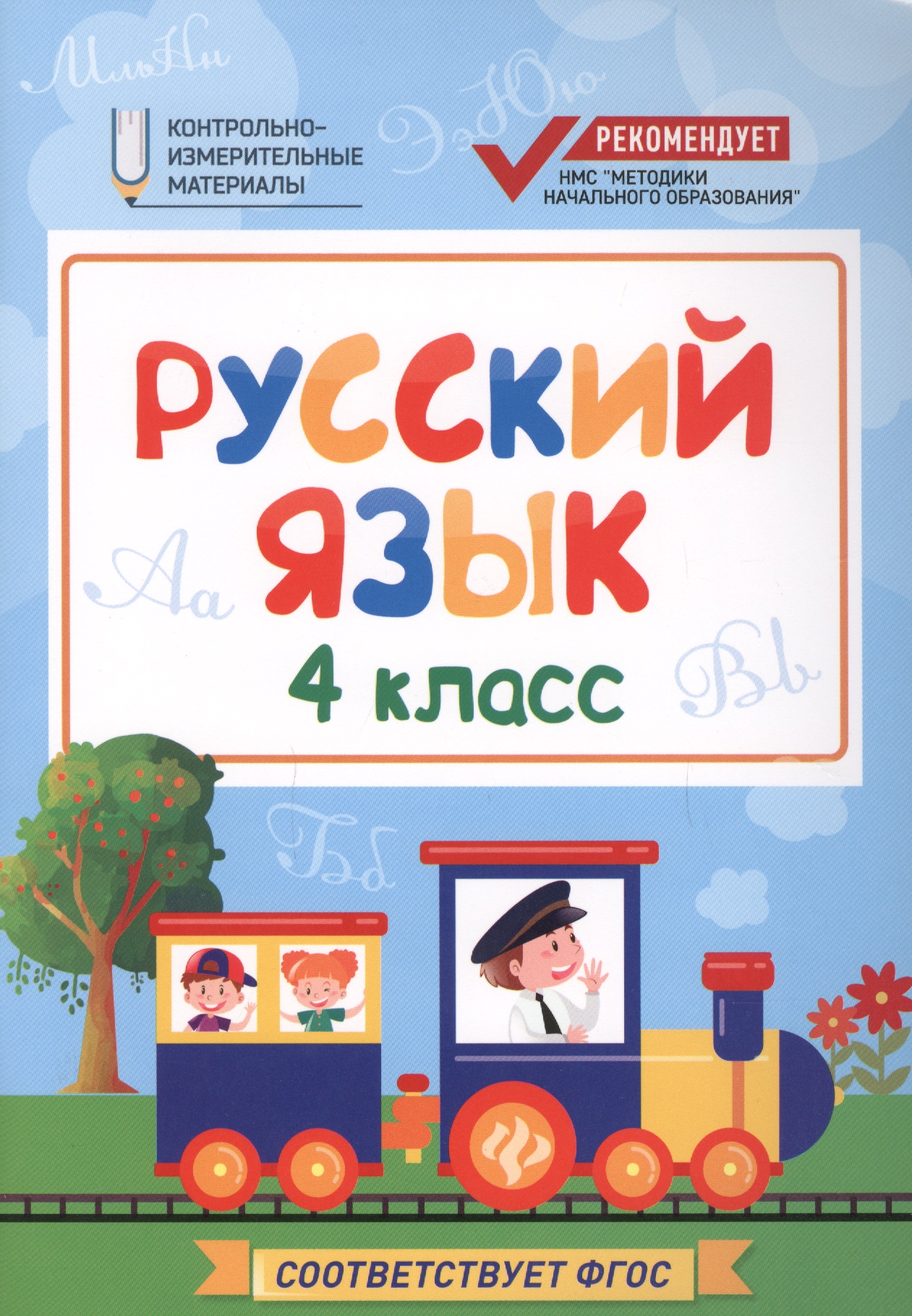 Русский язык. 4 класс. Контрольно-измерительные материалы Читай-город
