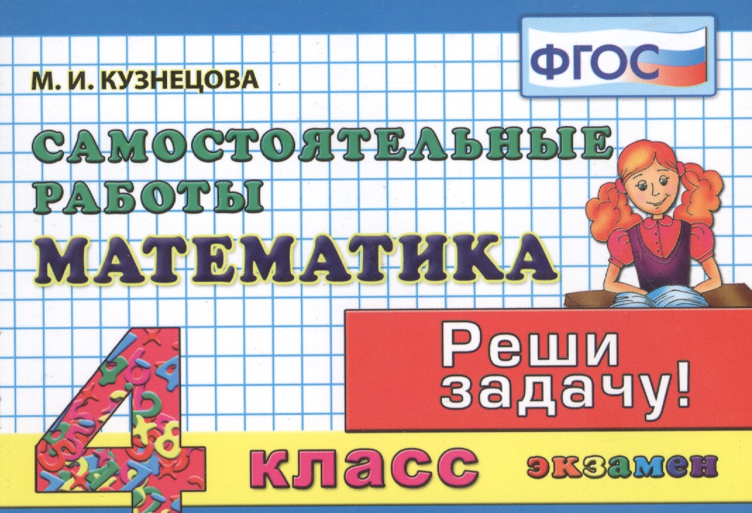 Математика: Самостоятельные работы: 4 класс. 4 -е изд. исправл., и доп. Читай-город