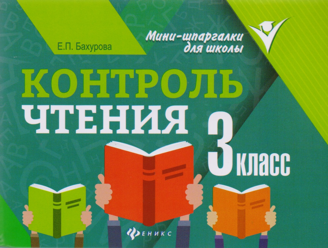 Контроль чтения: 3 класс Читай-город