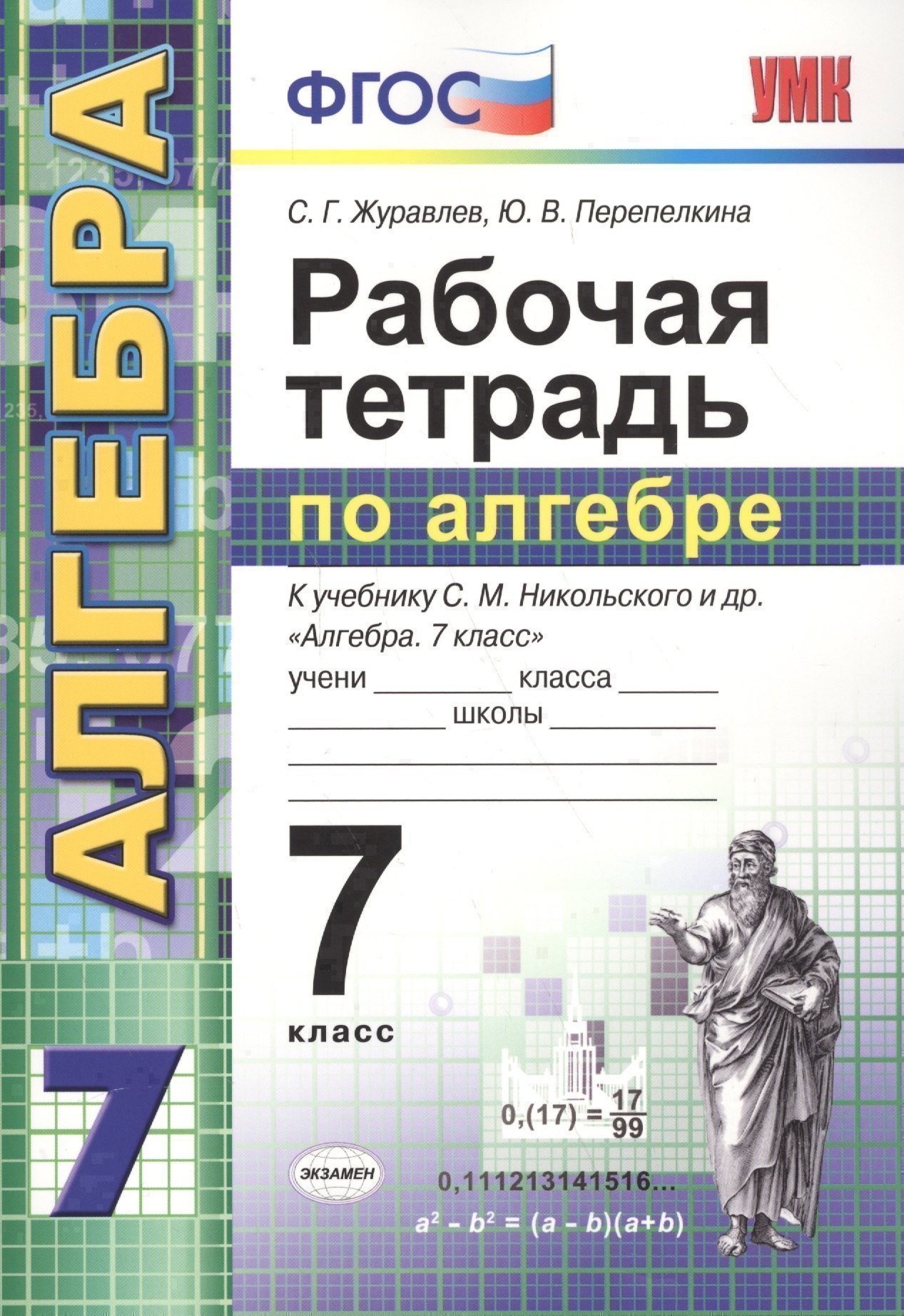 Рабочая тетрадь по алгебре: 7 класс: к учебнику С.М. Никольского и др. "Алгебра. 7 класс". ФГОС (к новому учебнику) / 3-е изд., перераб.  и доп. Читай-город