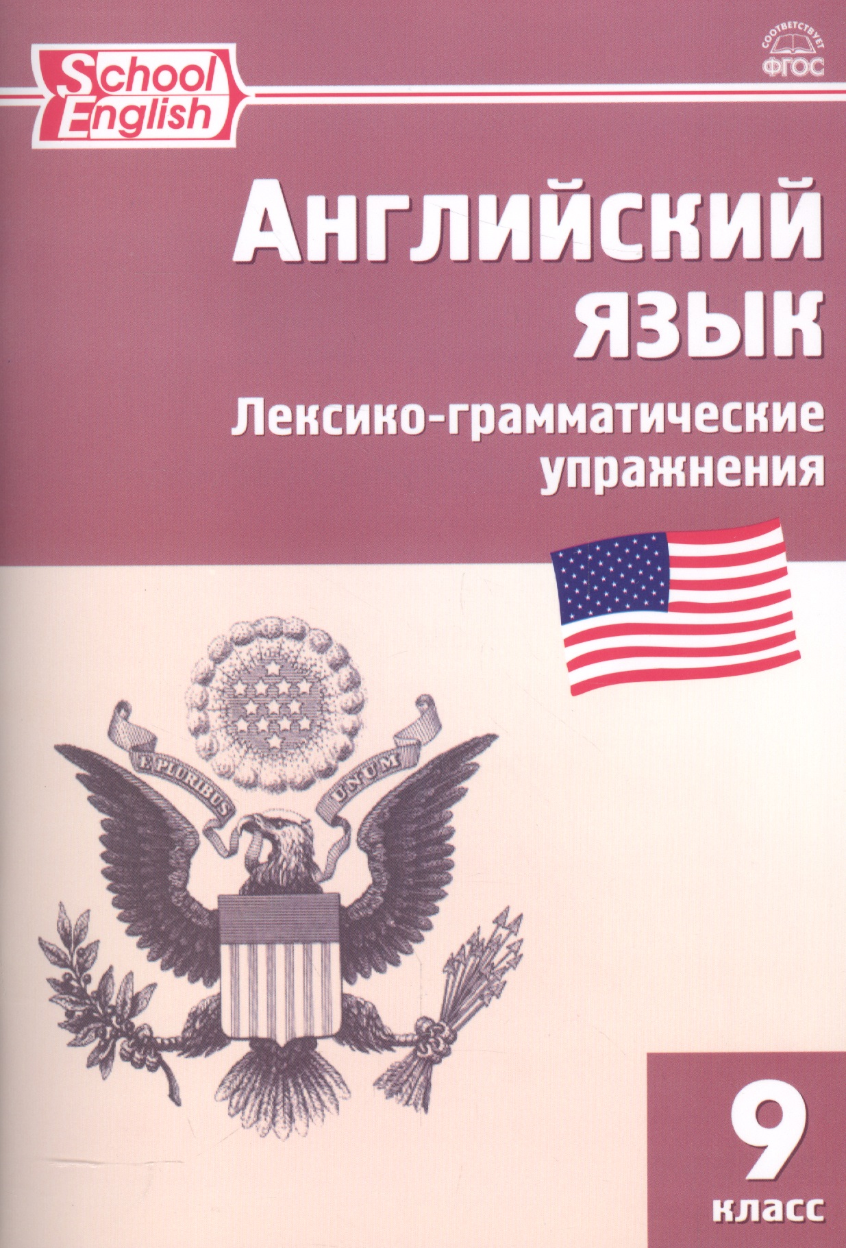 Английский язык. Лексико-грамматические упражнения. 9 класс. (2,3 изд.) Читай-город