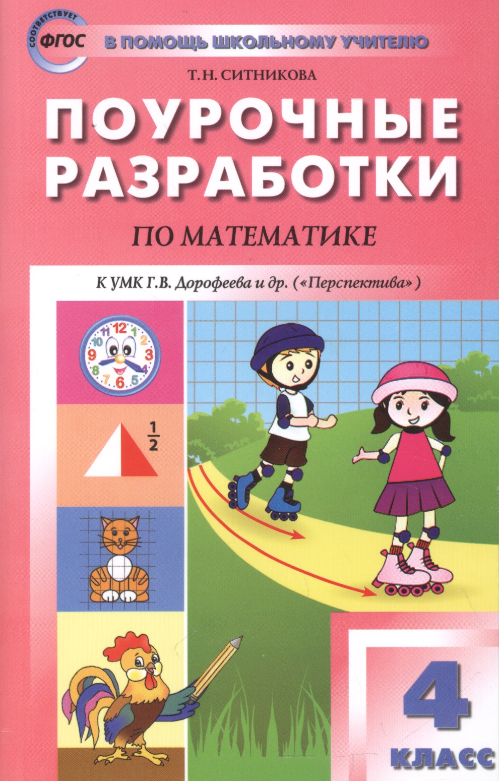 Математика. 4 класс. Поурочные разработки. К УМК Дорофеева и др. (Перспектива). ФГОС Читай-город