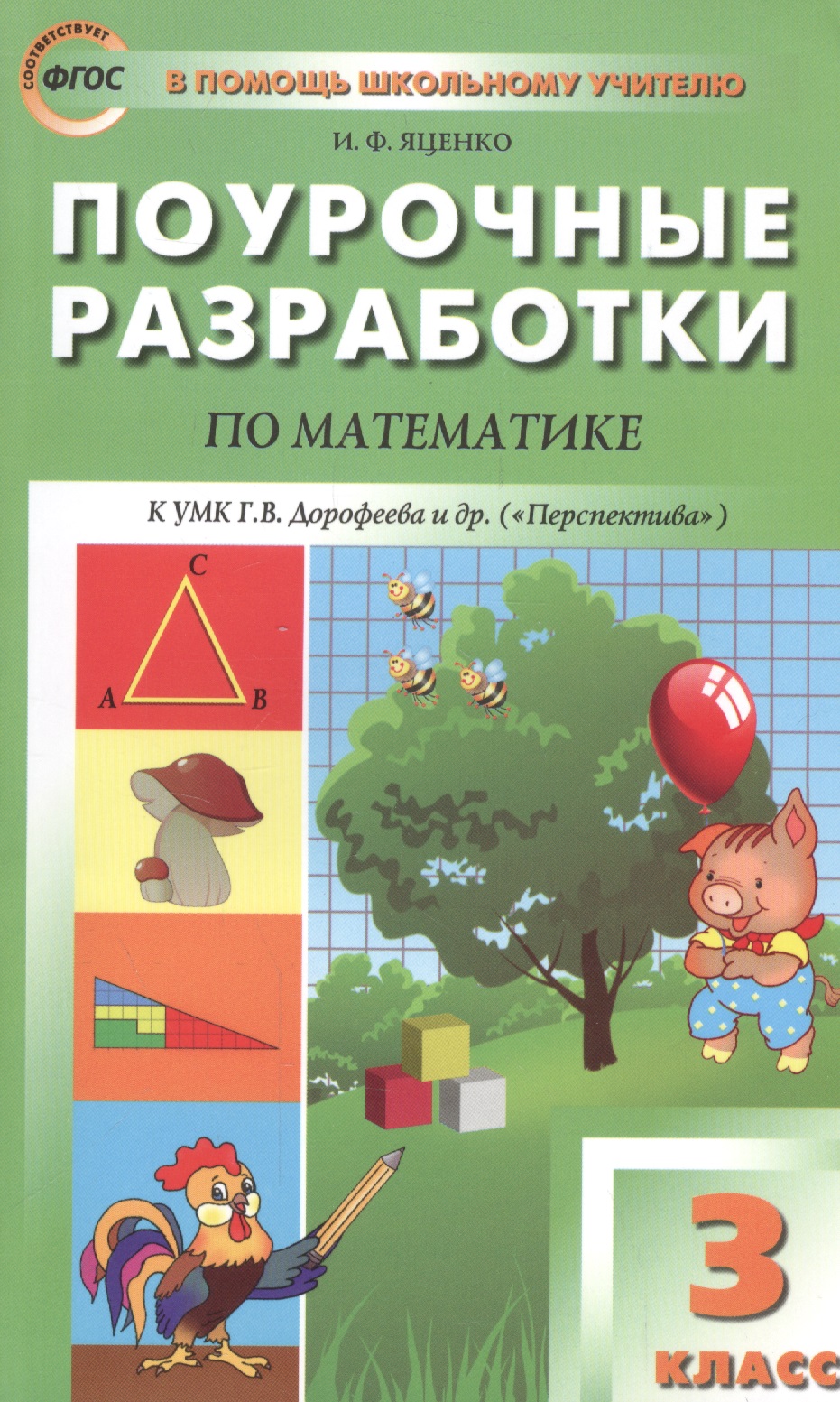 3 кл. Математика к УМК Дорофеева  (Перспектива). ФГОС Читай-город