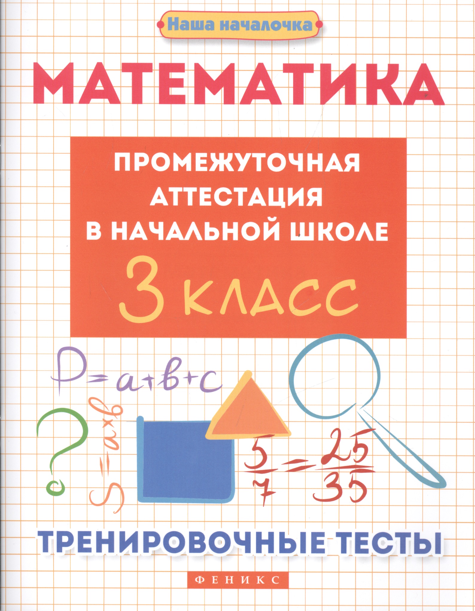 Математика. Промежуточная аттестация в начальной школе. 3 класс. Тренировочные тесты Читай-город