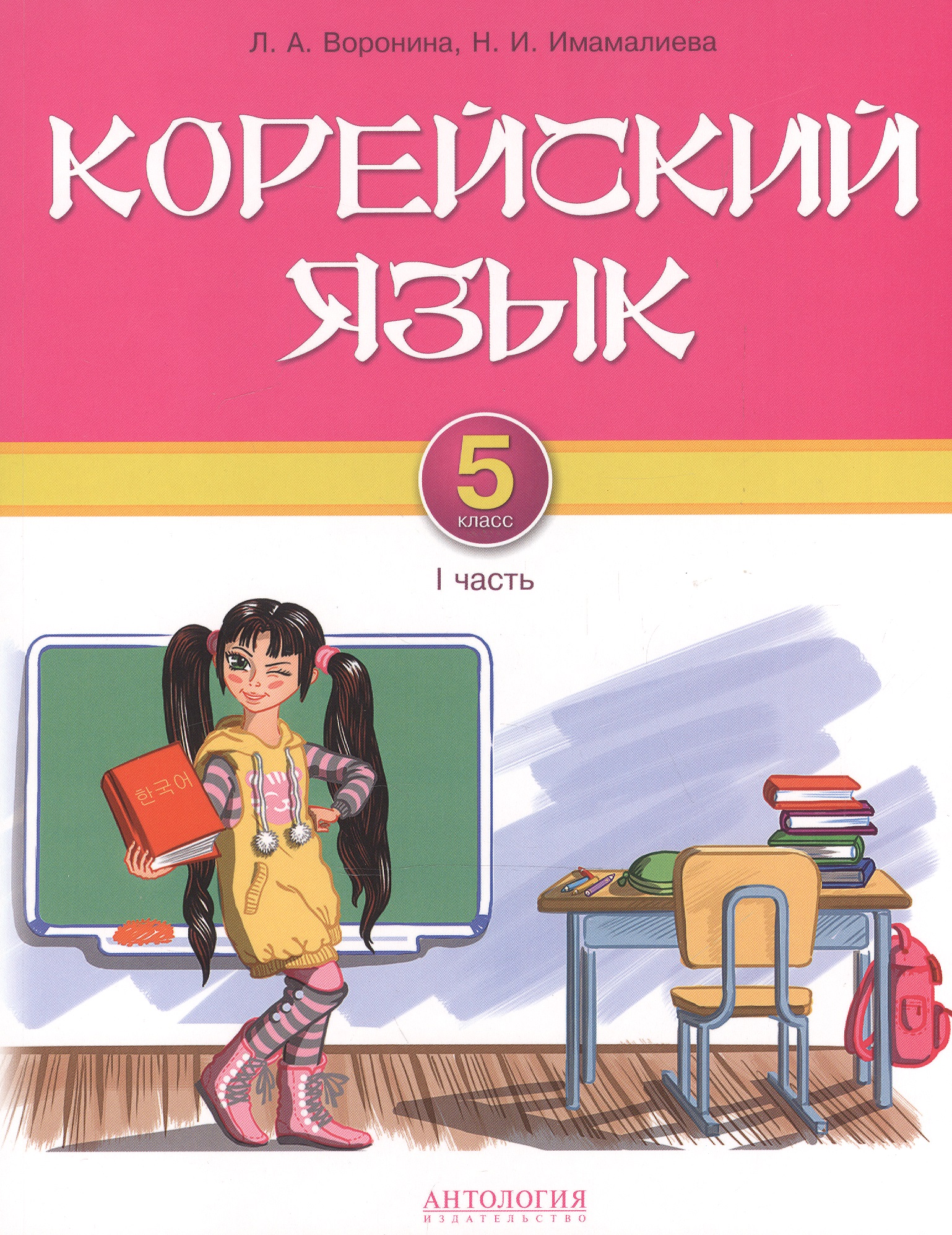 Корейский язык. 5 класс. Учебник. Часть 1 Читай-город