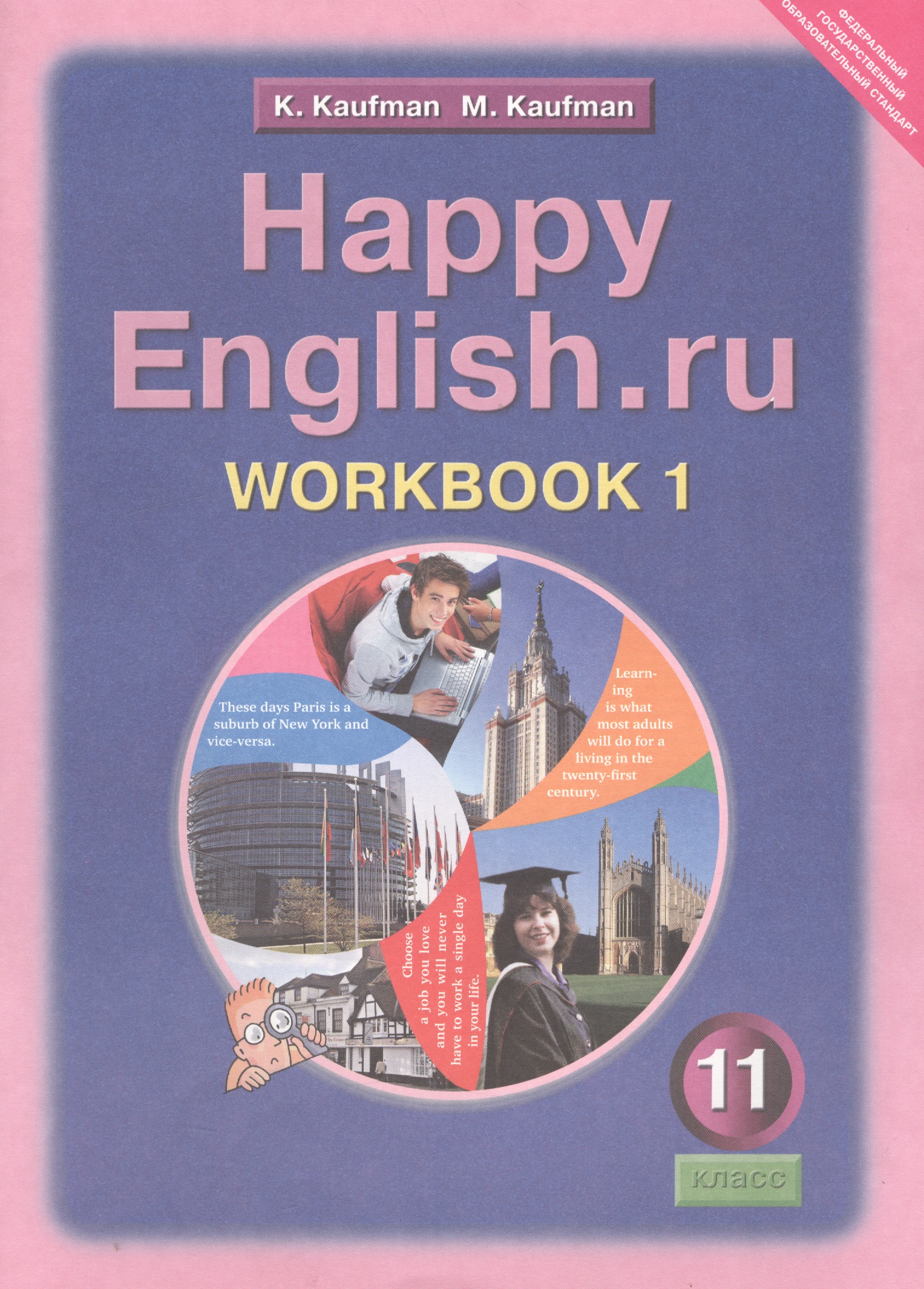 Happy English.ru/Английский язык. 11 класс. Рабочая тетрадь № 1. Базовый уровень Читай-город