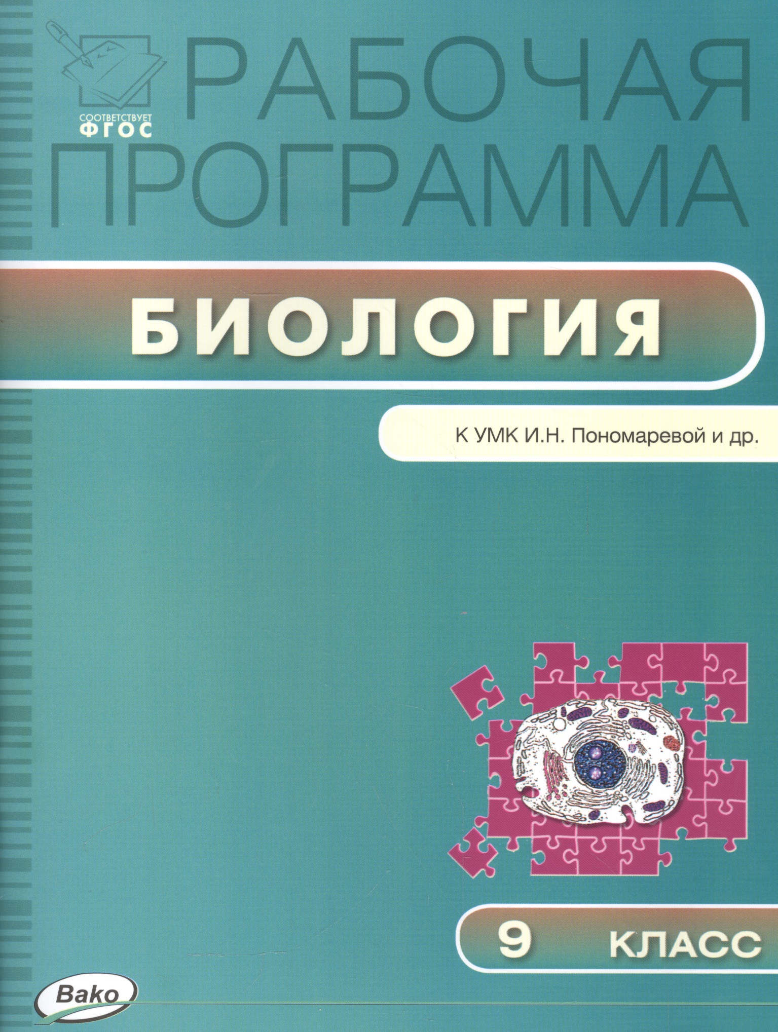 Биология. 9 класс. Рабочая программа к УМК И.Н. Пономарёвой и др. Читай-город