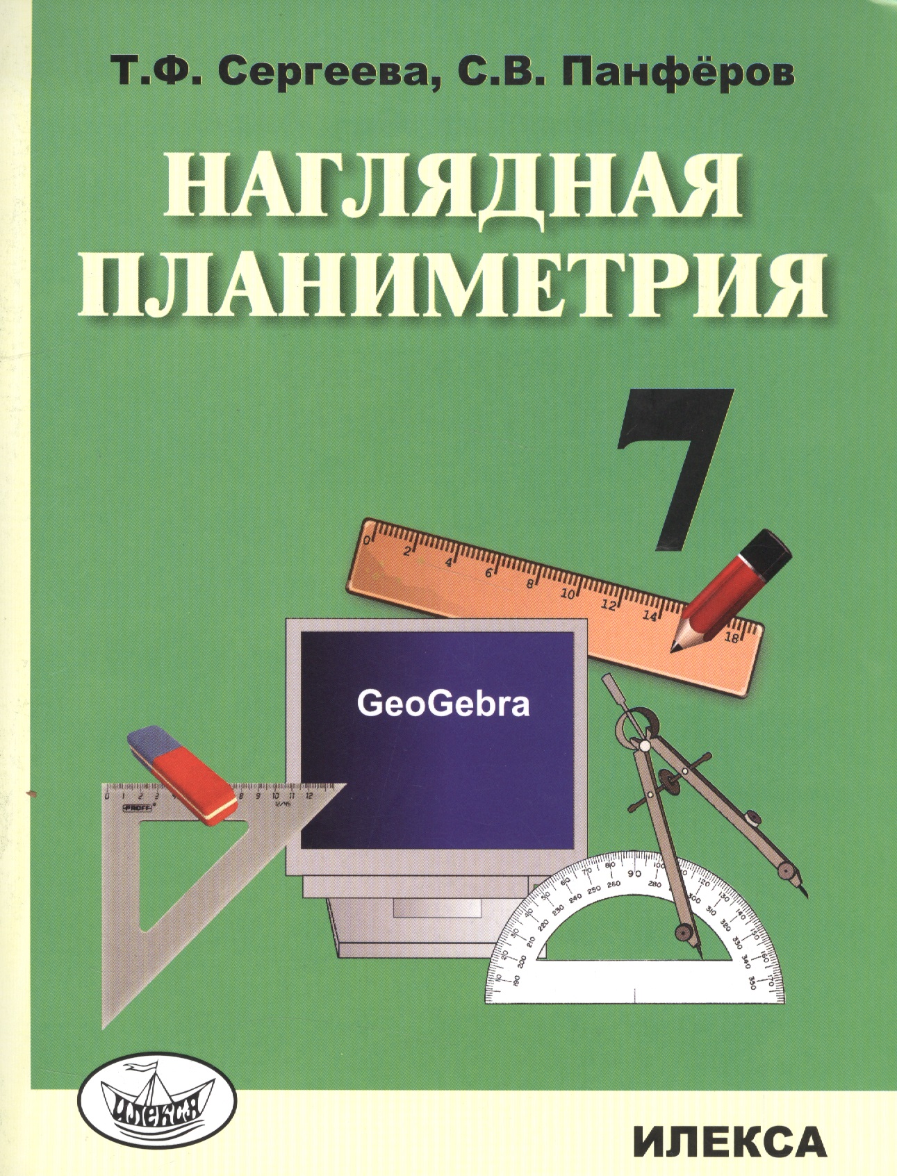 Наглядная планиметрия. 7 класс Читай-город
