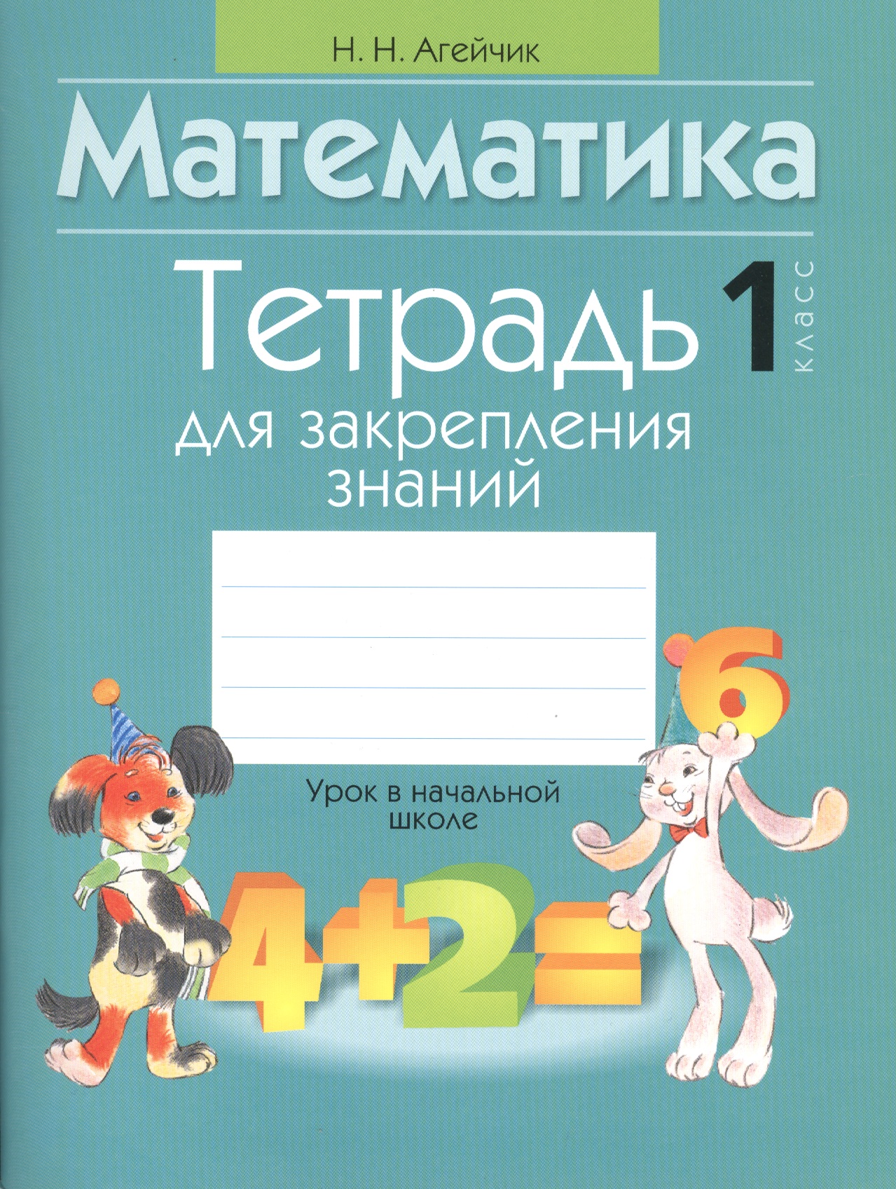 Математика. 1 класс. Тетрадь для закрепления знаний Читай-город