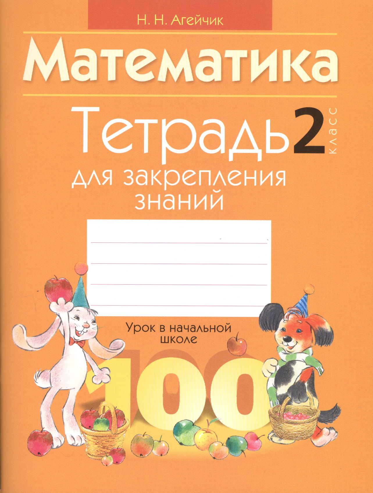 Математика. 2 класс. Тетрадь для закрепления знаний Читай-город