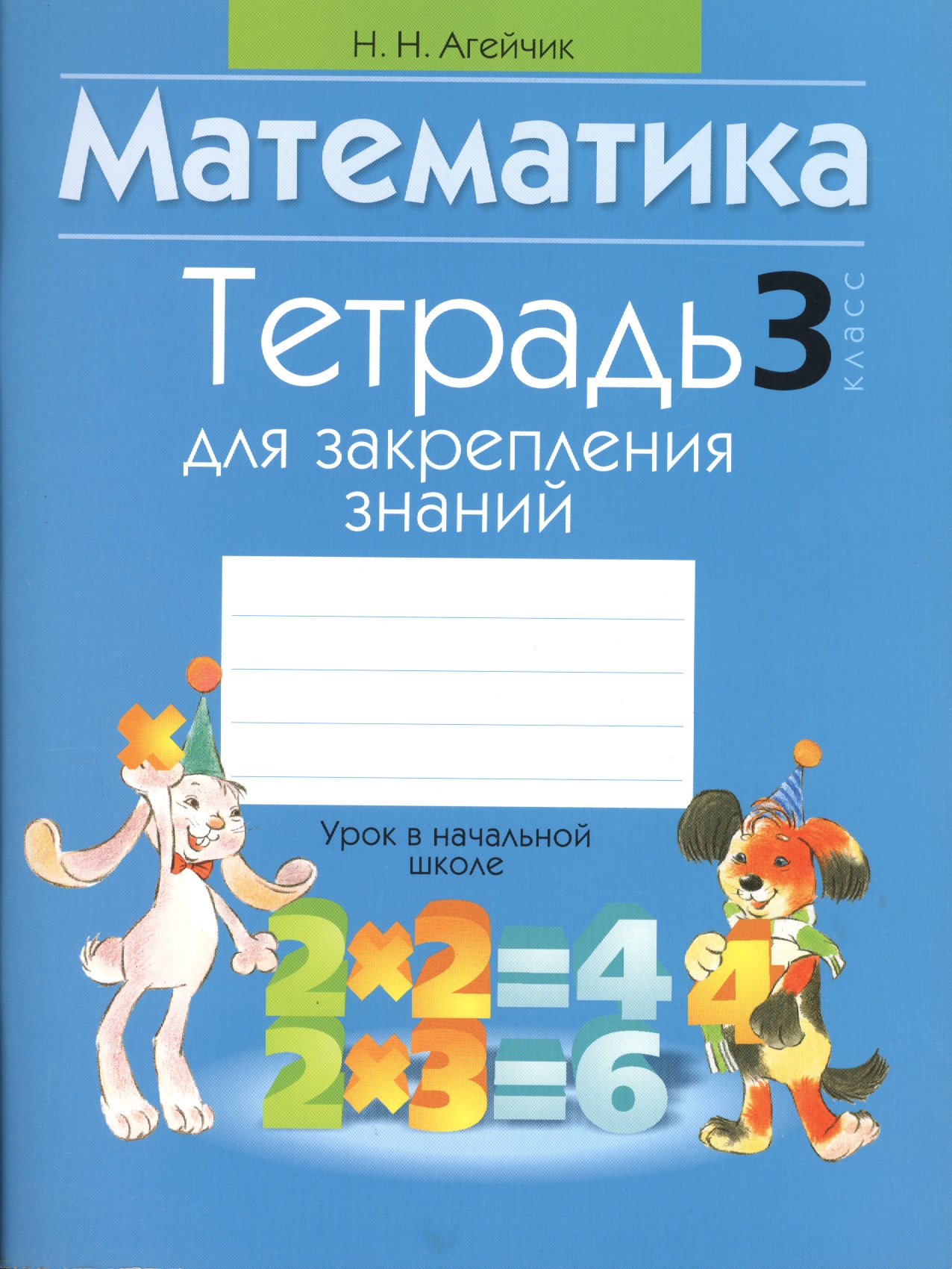 Математика. 3 класс. Тетрадь для закрепления знаний Читай-город