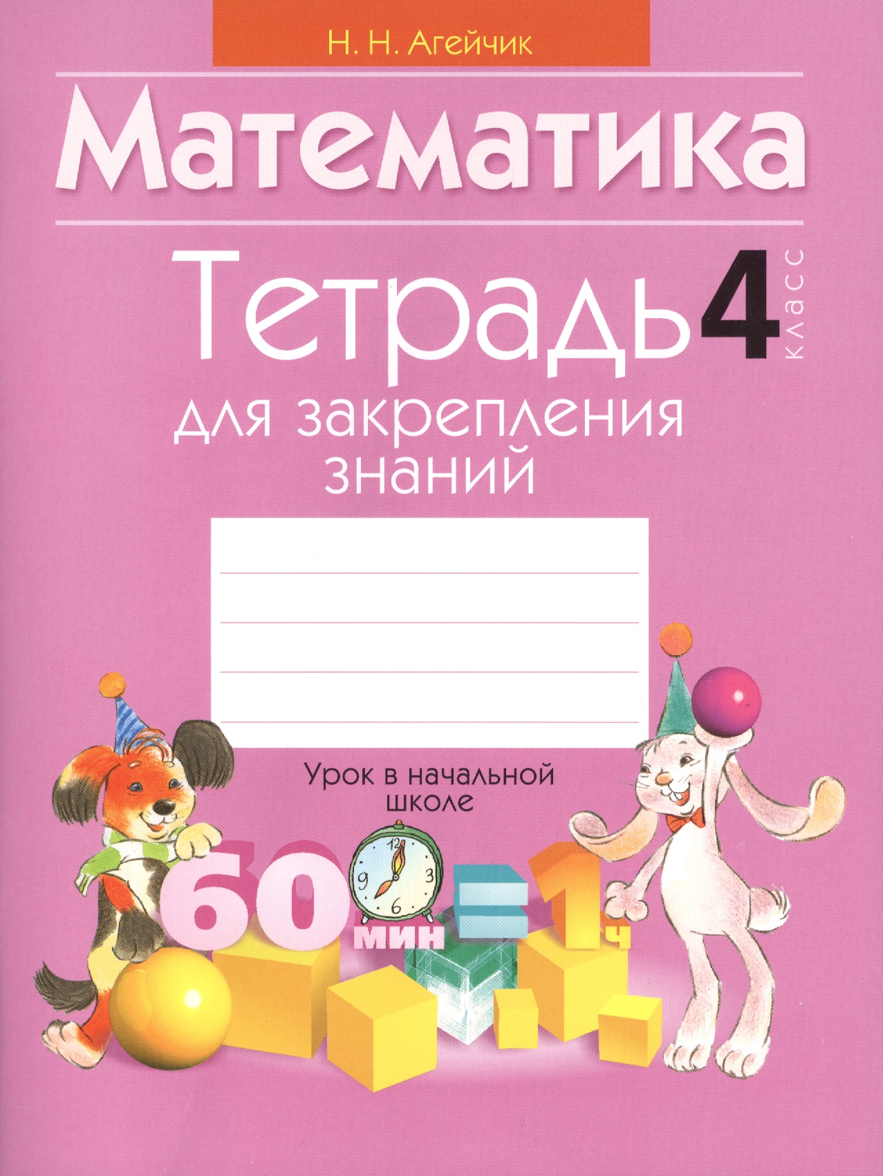 Математика. 4 класс. Тетрадь для закрепления знаний Читай-город
