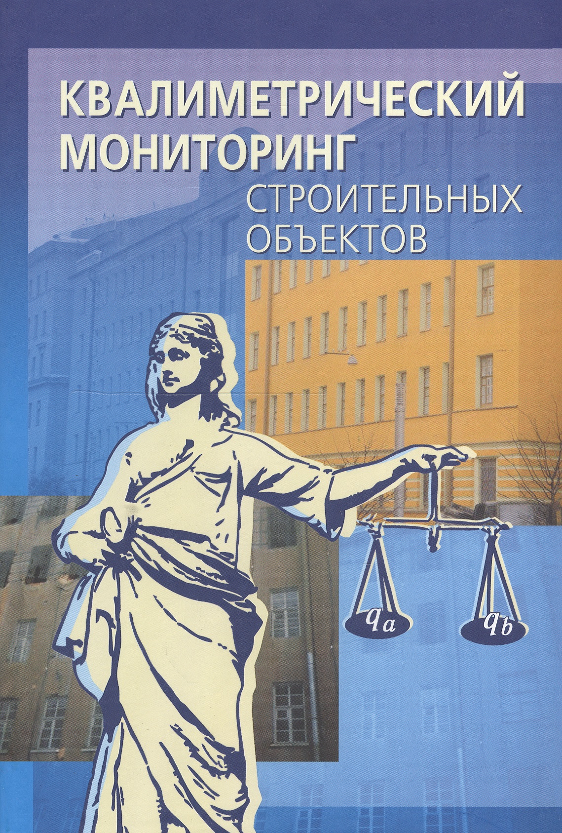 Квалиметрический мониторинг строительных объектов Читай-город
