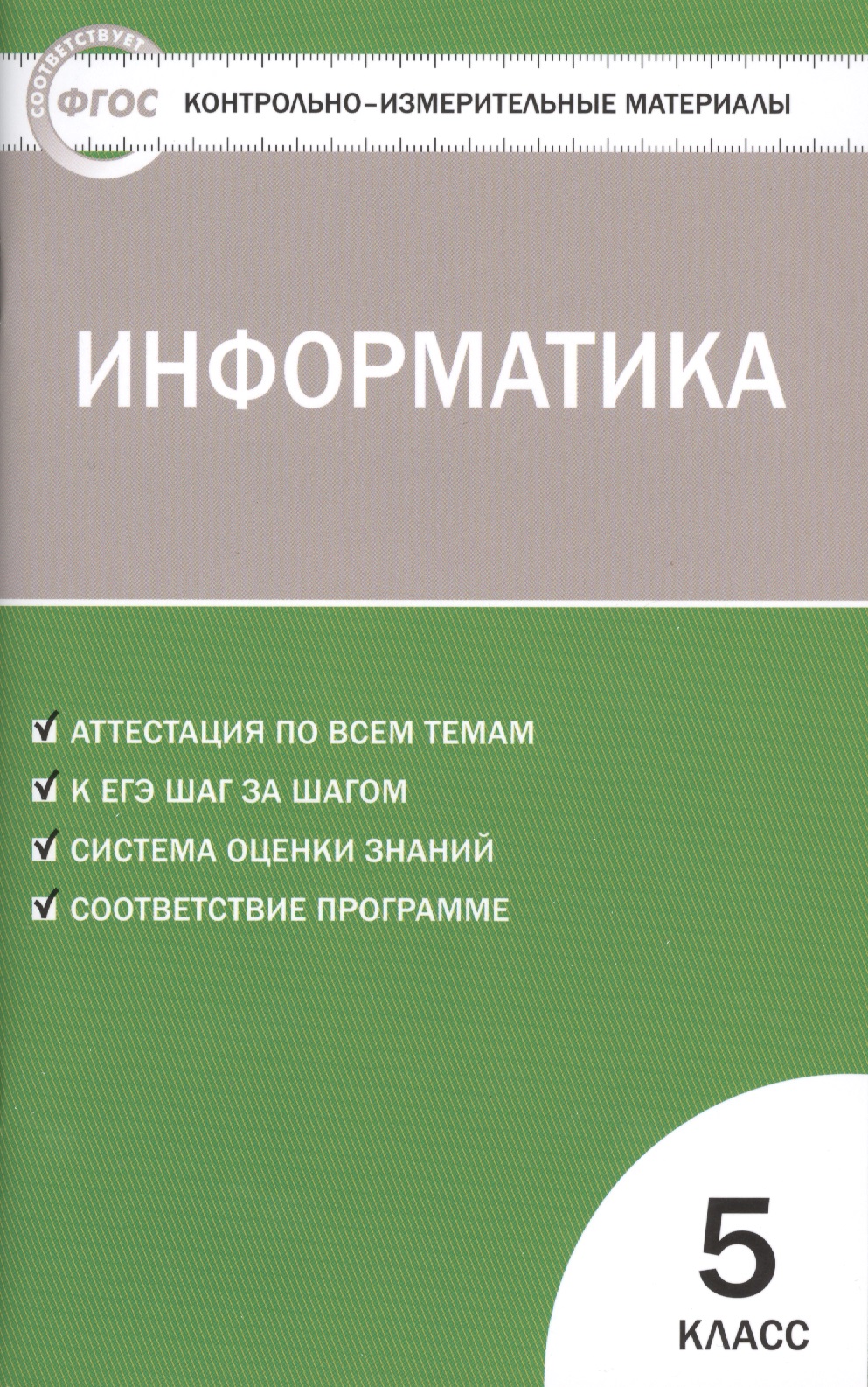 Информатика. 5 класс. Контрольно-измерительные материалы. ФГОС Читай-город