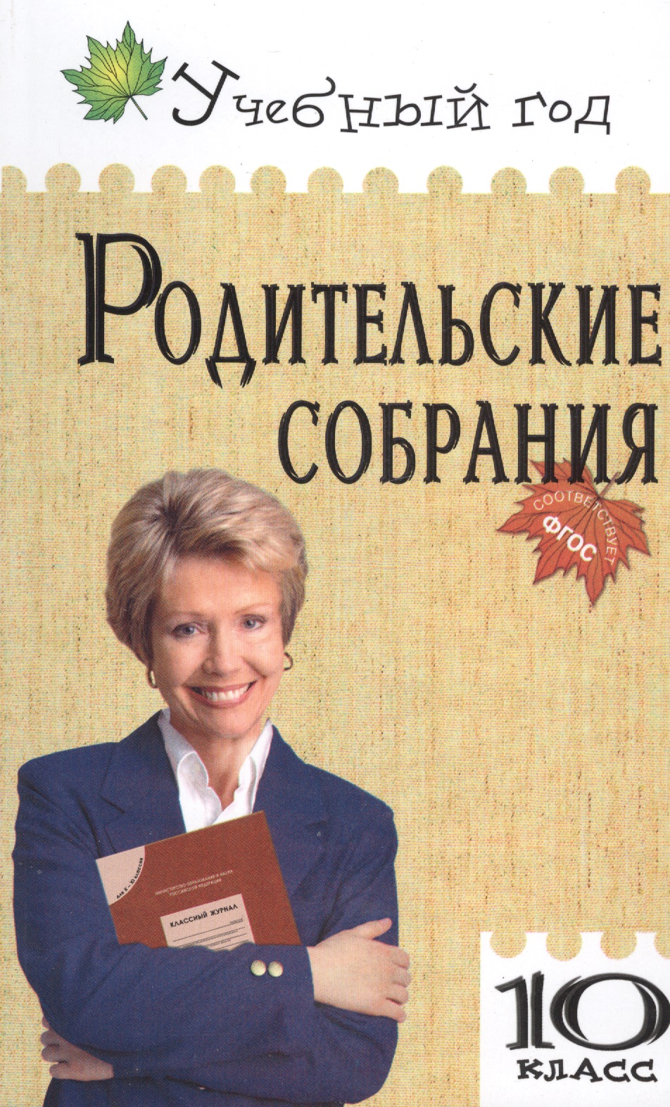 Родительские собрания. 10 класс Читай-город