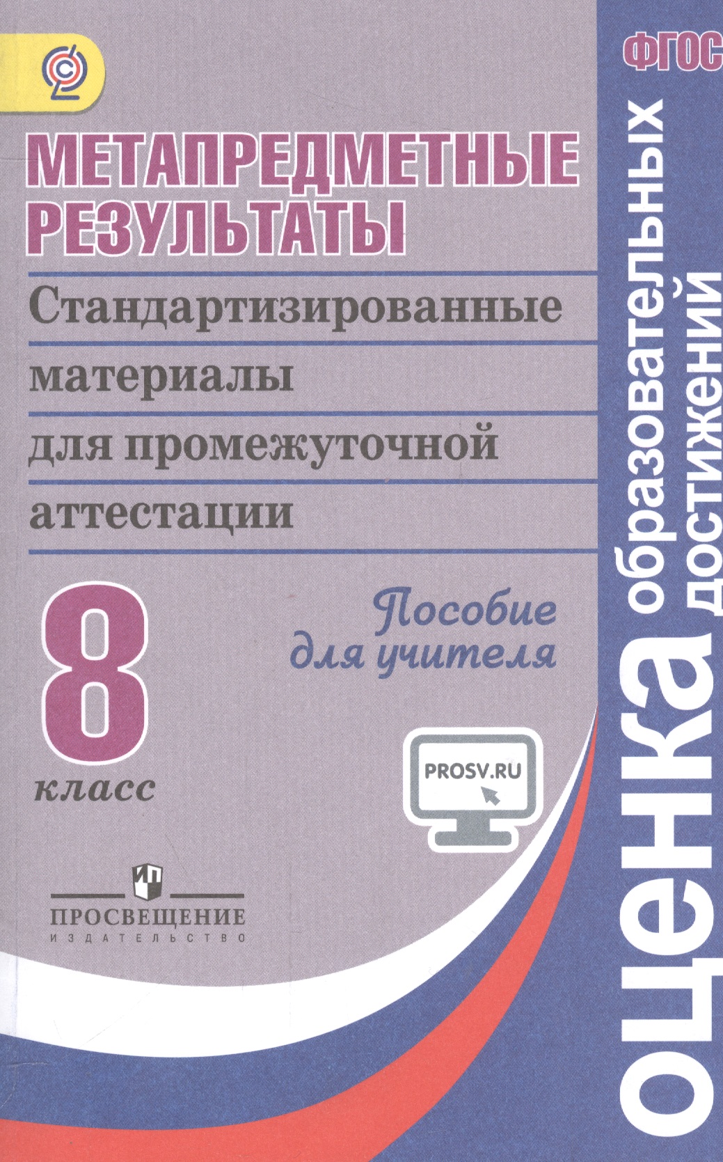 Метапредметные результаты 8 кл. Стандарт.матер. для промежут. аттестации. Пос/учит (ФГОС) Читай-город
